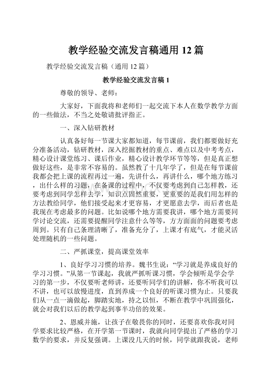 教学经验交流发言稿通用12篇.docx_第1页