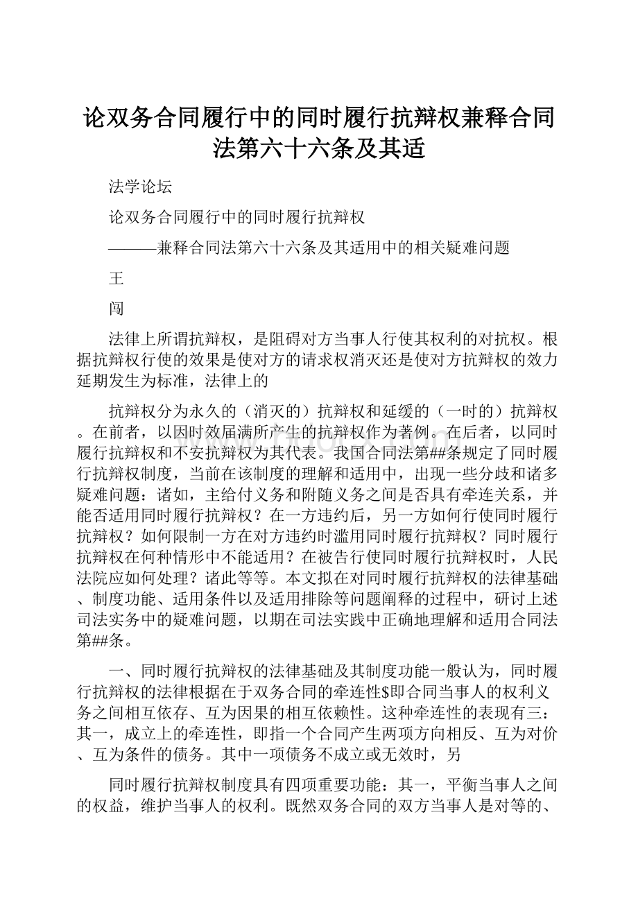 论双务合同履行中的同时履行抗辩权兼释合同法第六十六条及其适Word下载.docx