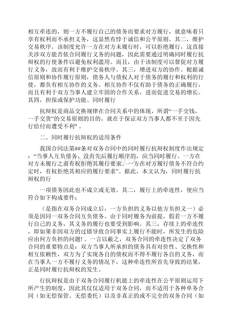 论双务合同履行中的同时履行抗辩权兼释合同法第六十六条及其适.docx_第2页