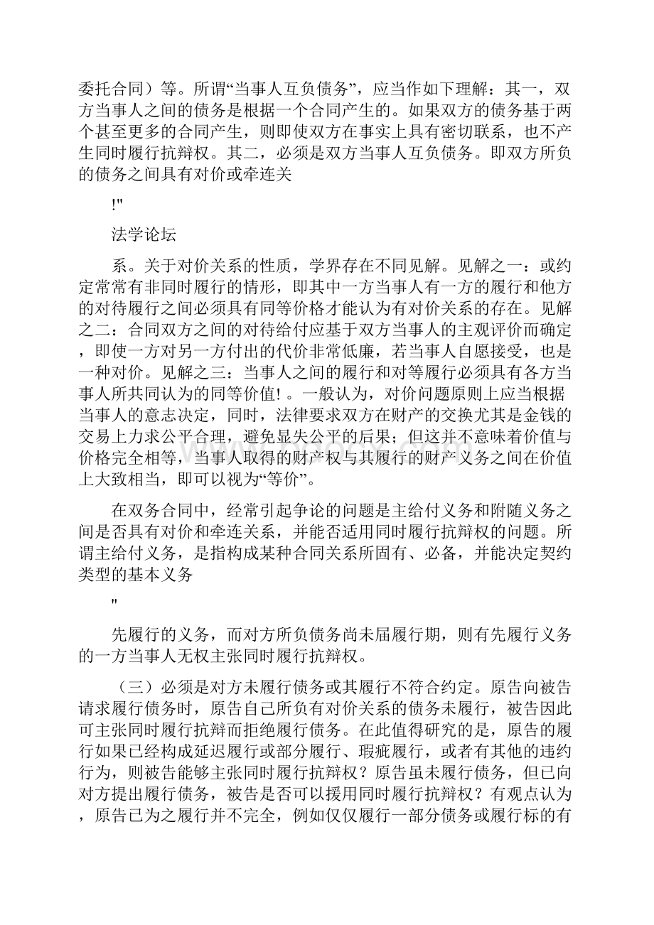 论双务合同履行中的同时履行抗辩权兼释合同法第六十六条及其适.docx_第3页