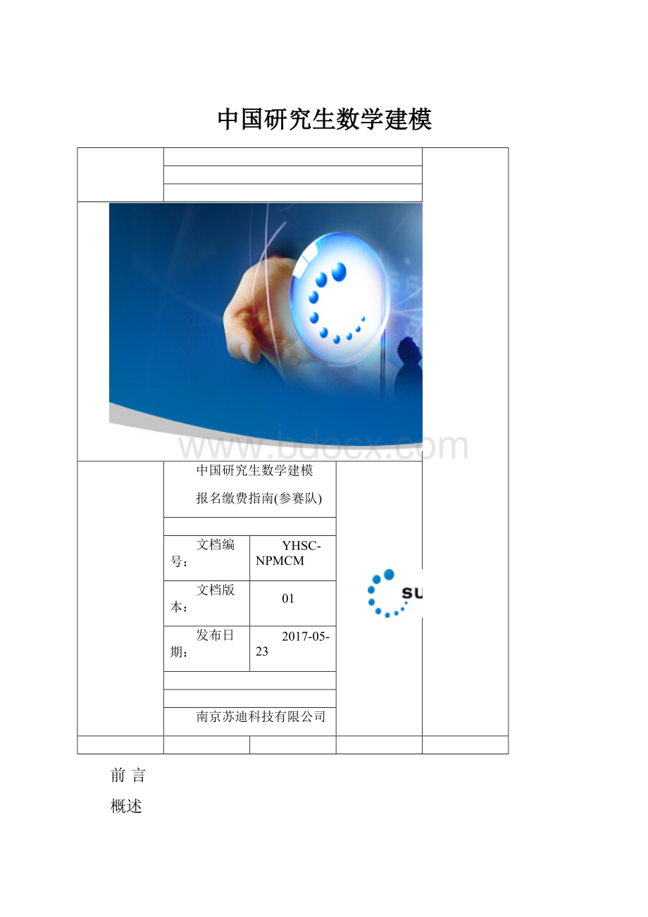 中国研究生数学建模Word格式文档下载.docx_第1页