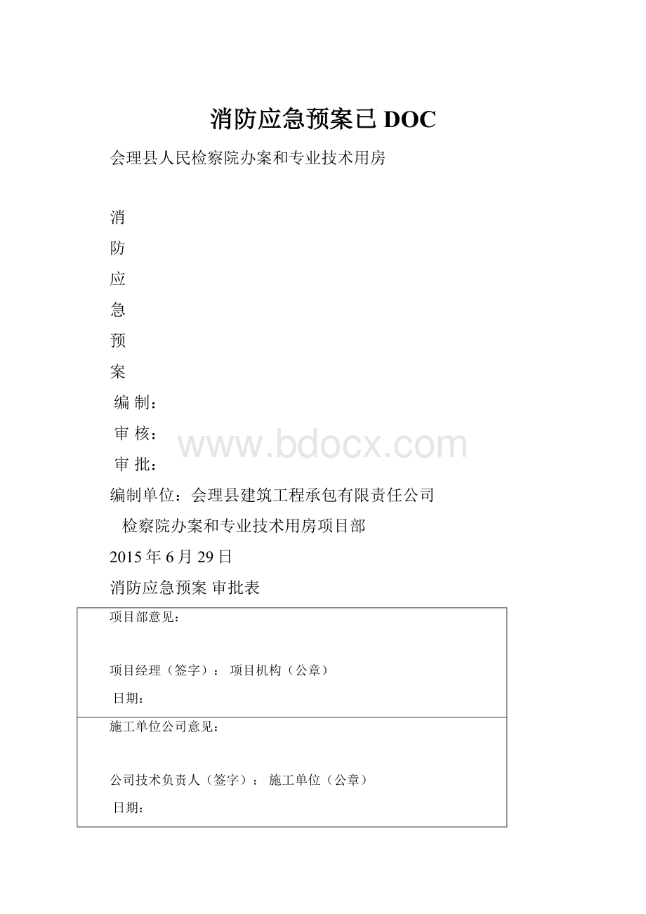 消防应急预案已DOC.docx_第1页