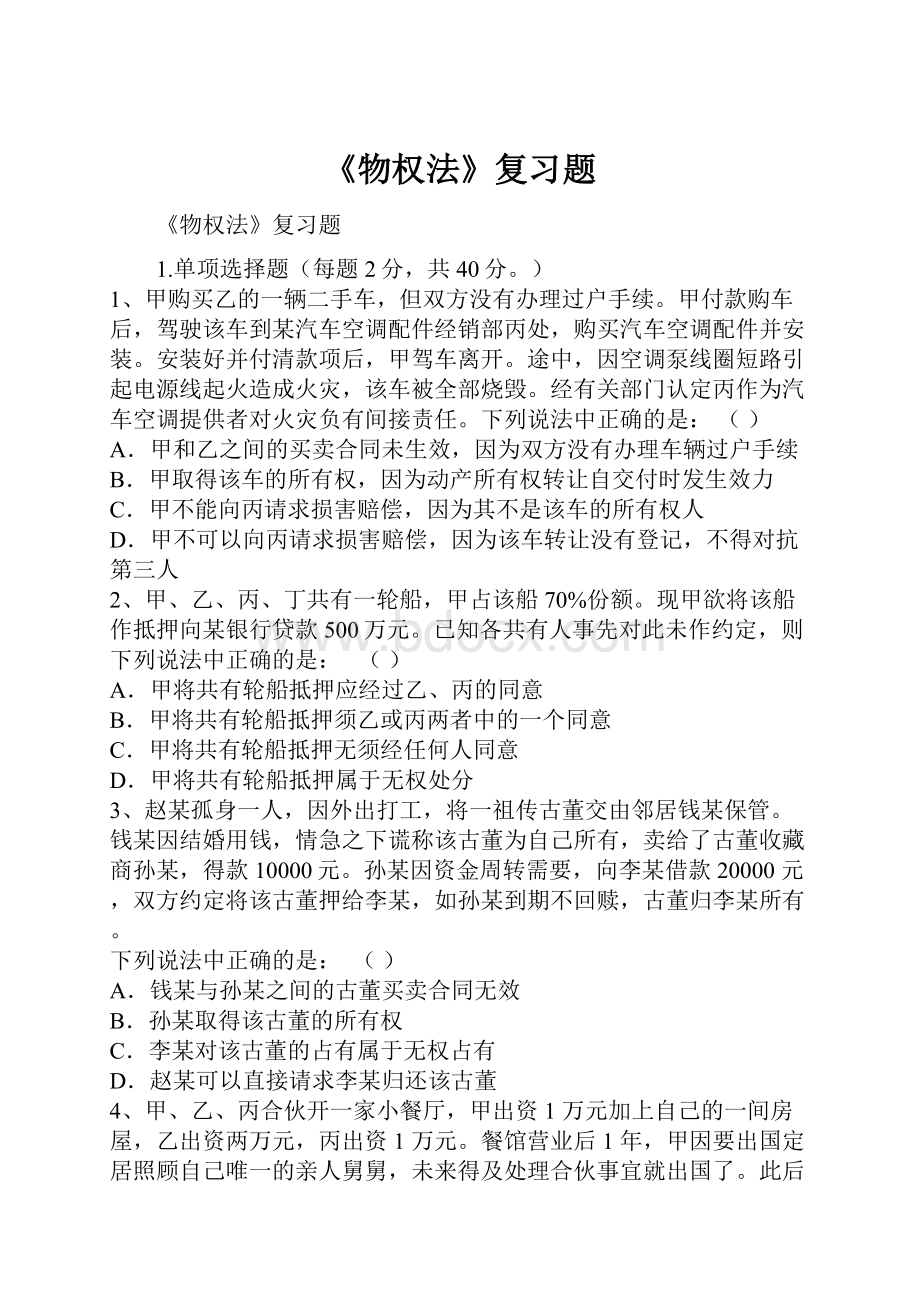 《物权法》复习题Word文档下载推荐.docx