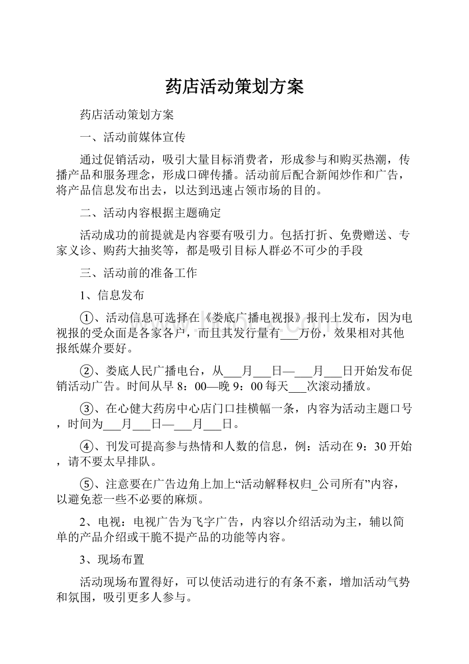 药店活动策划方案.docx_第1页