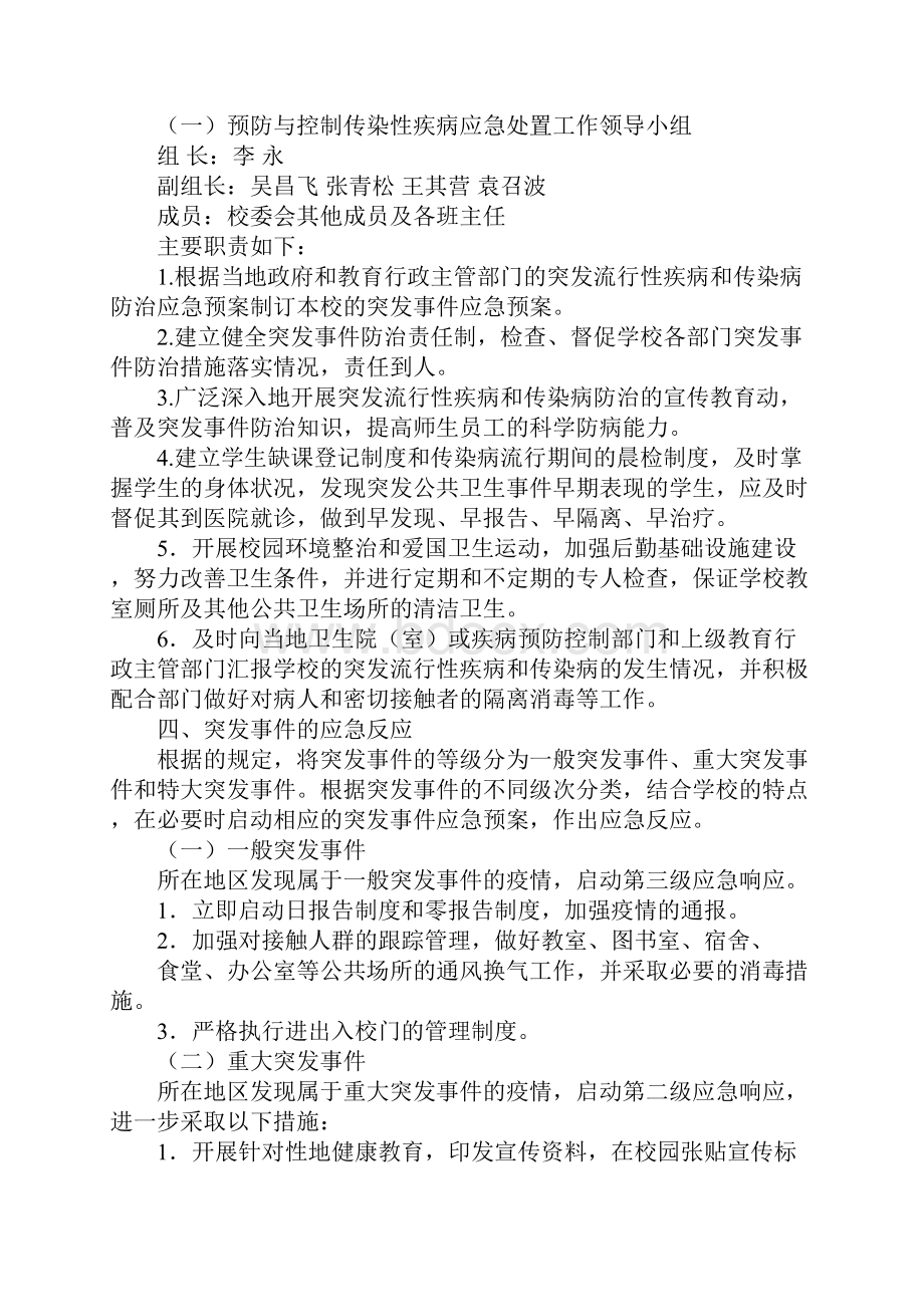 学校传染病应急处置预案42725.docx_第2页