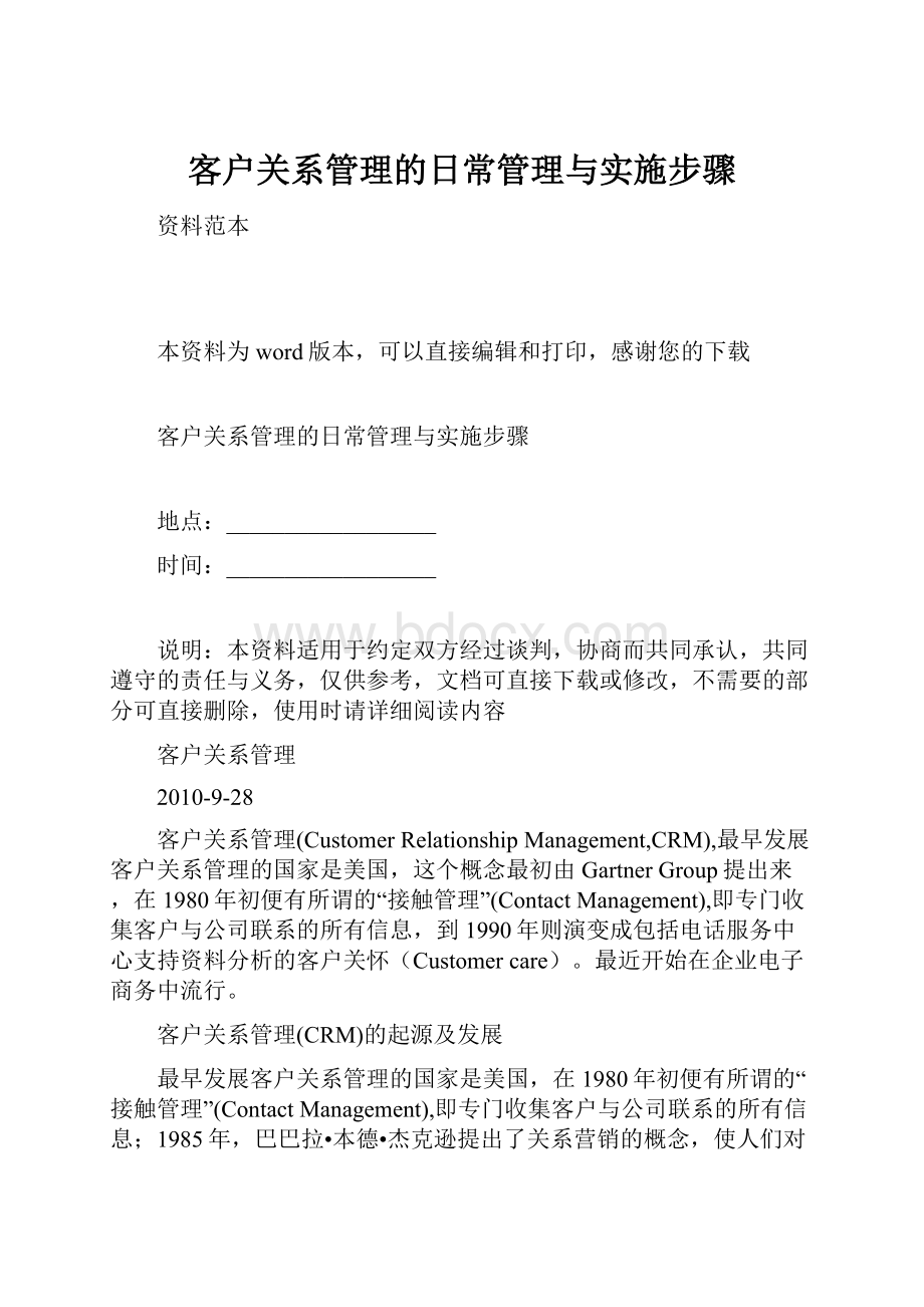 客户关系管理的日常管理与实施步骤Word文档格式.docx