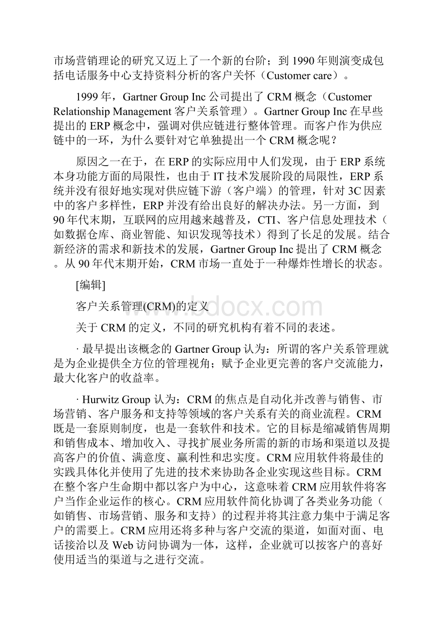 客户关系管理的日常管理与实施步骤.docx_第2页