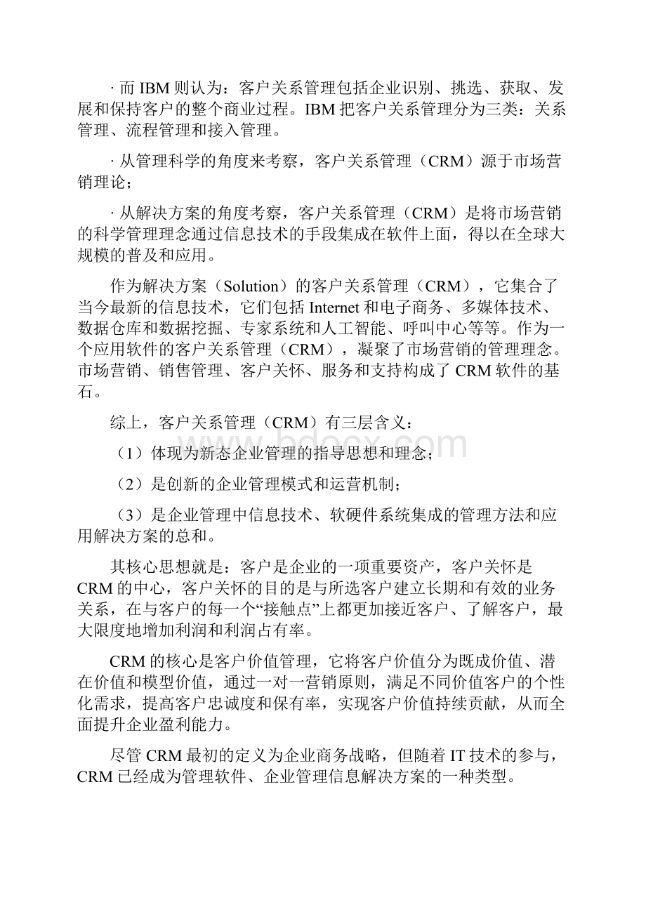 客户关系管理的日常管理与实施步骤.docx_第3页