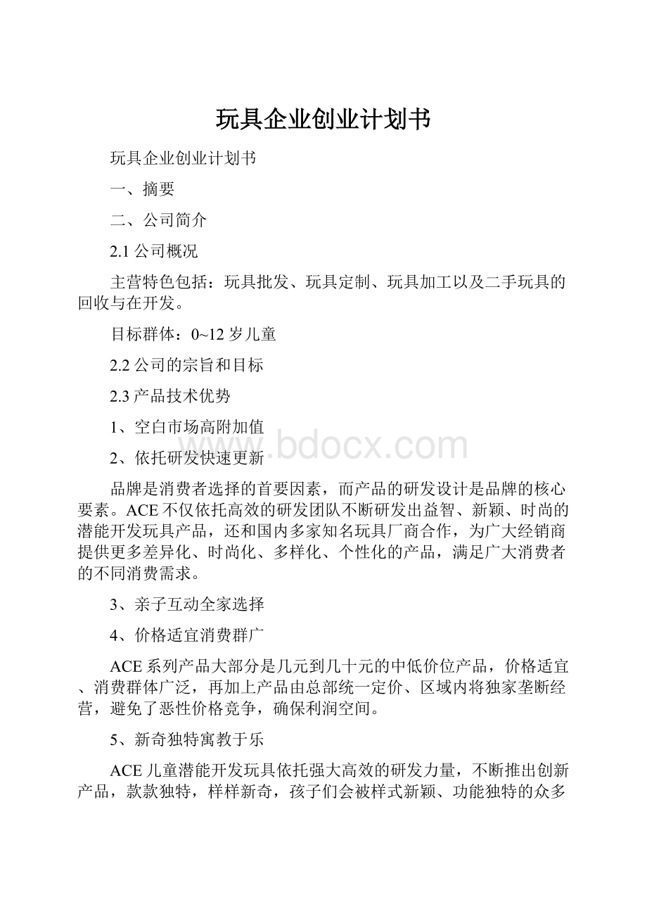 玩具企业创业计划书Word下载.docx