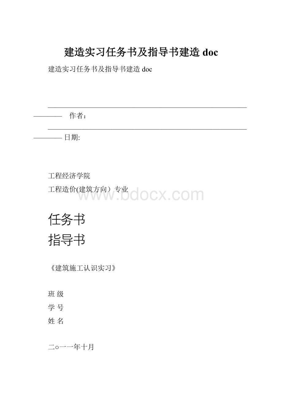 建造实习任务书及指导书建造docWord文件下载.docx