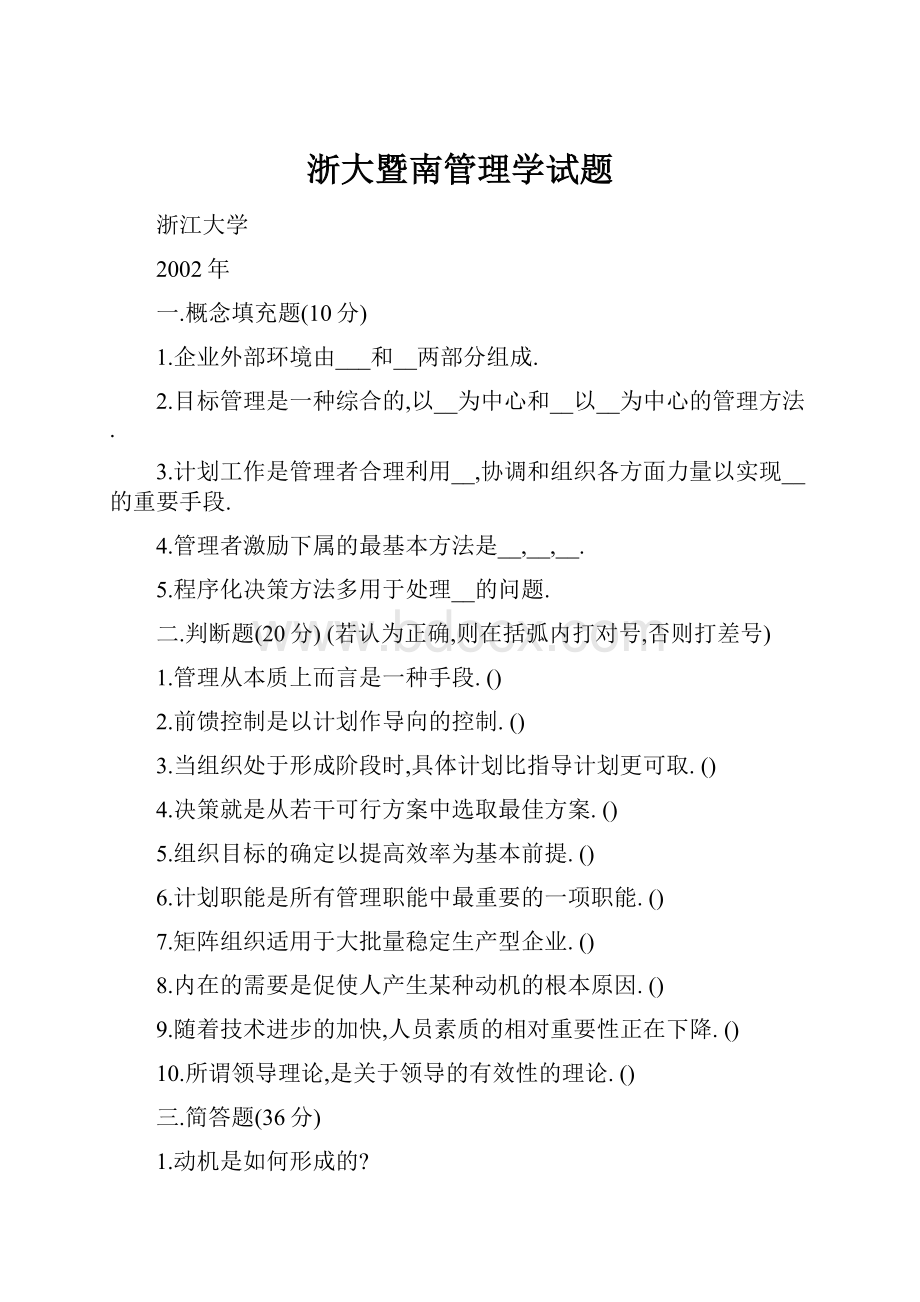 浙大暨南管理学试题.docx_第1页