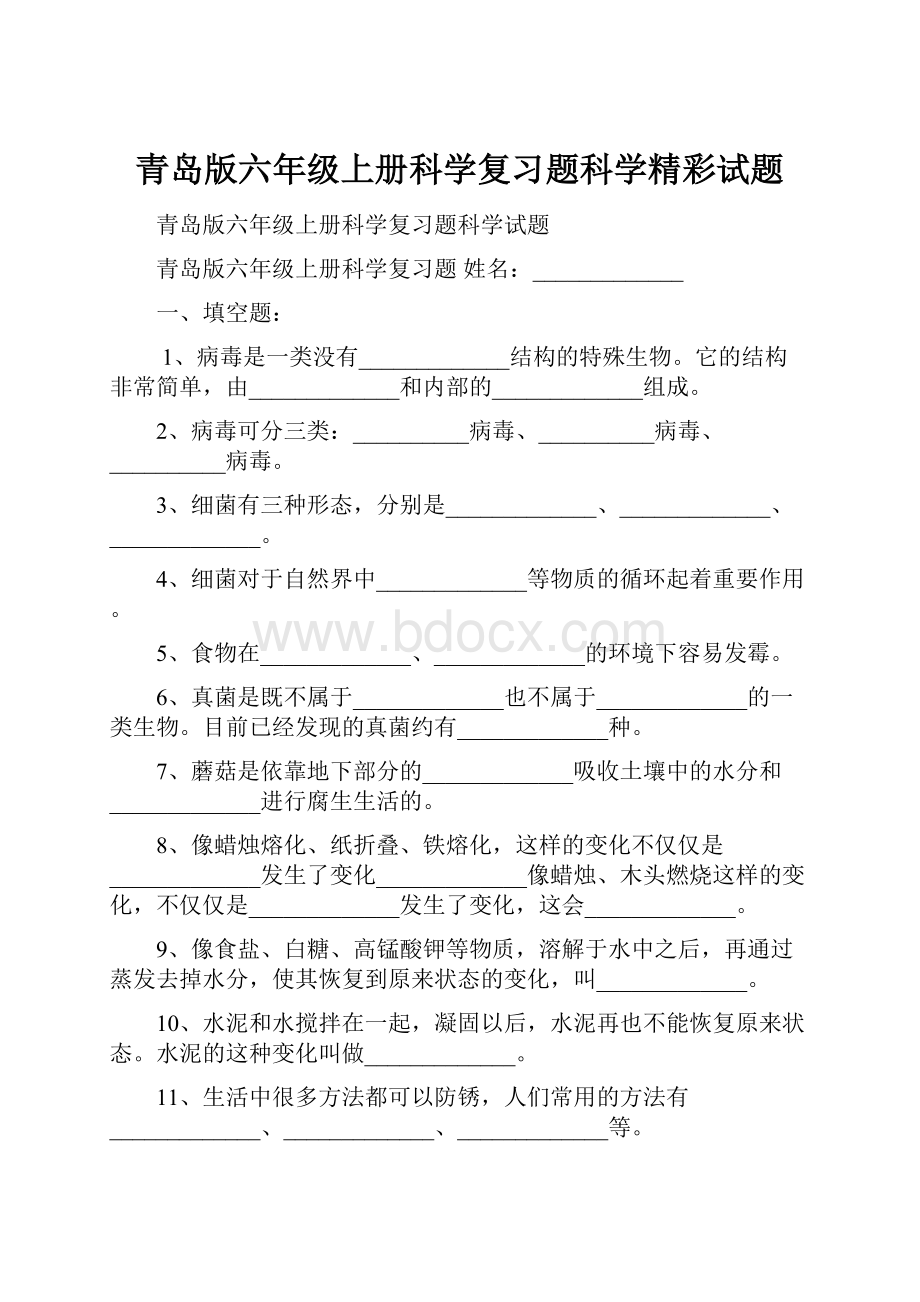 青岛版六年级上册科学复习题科学精彩试题文档格式.docx