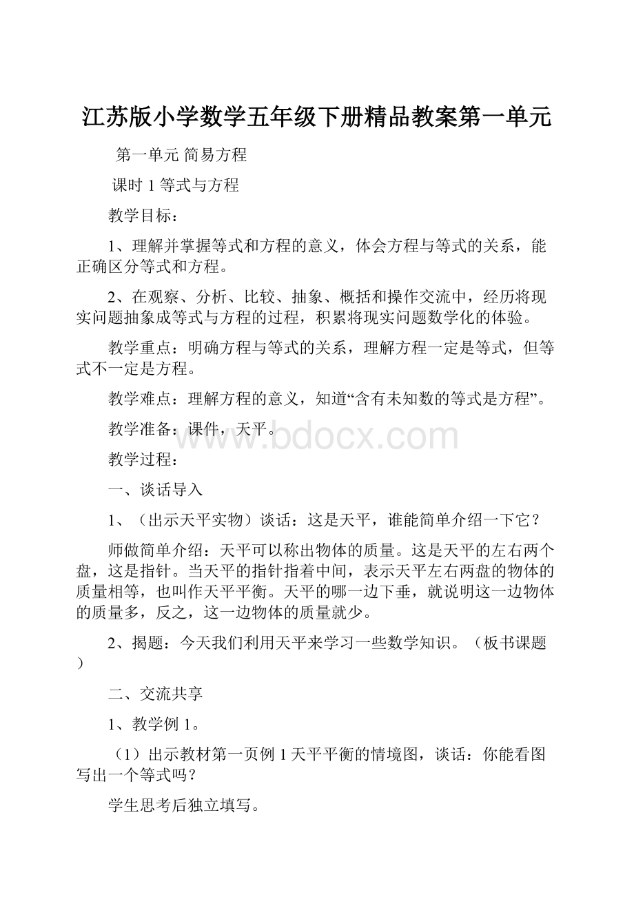 江苏版小学数学五年级下册精品教案第一单元Word文档格式.docx