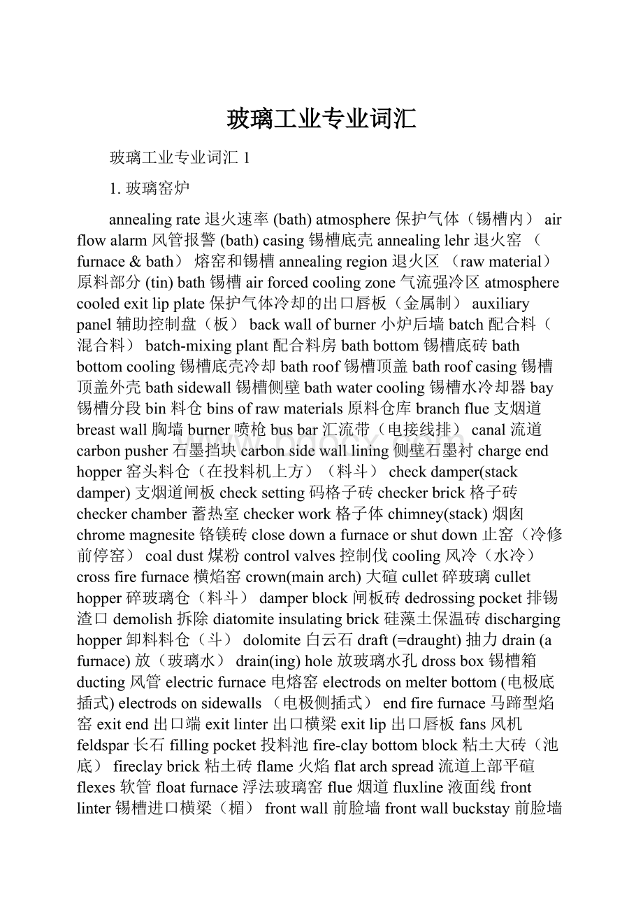 玻璃工业专业词汇Word文档下载推荐.docx_第1页