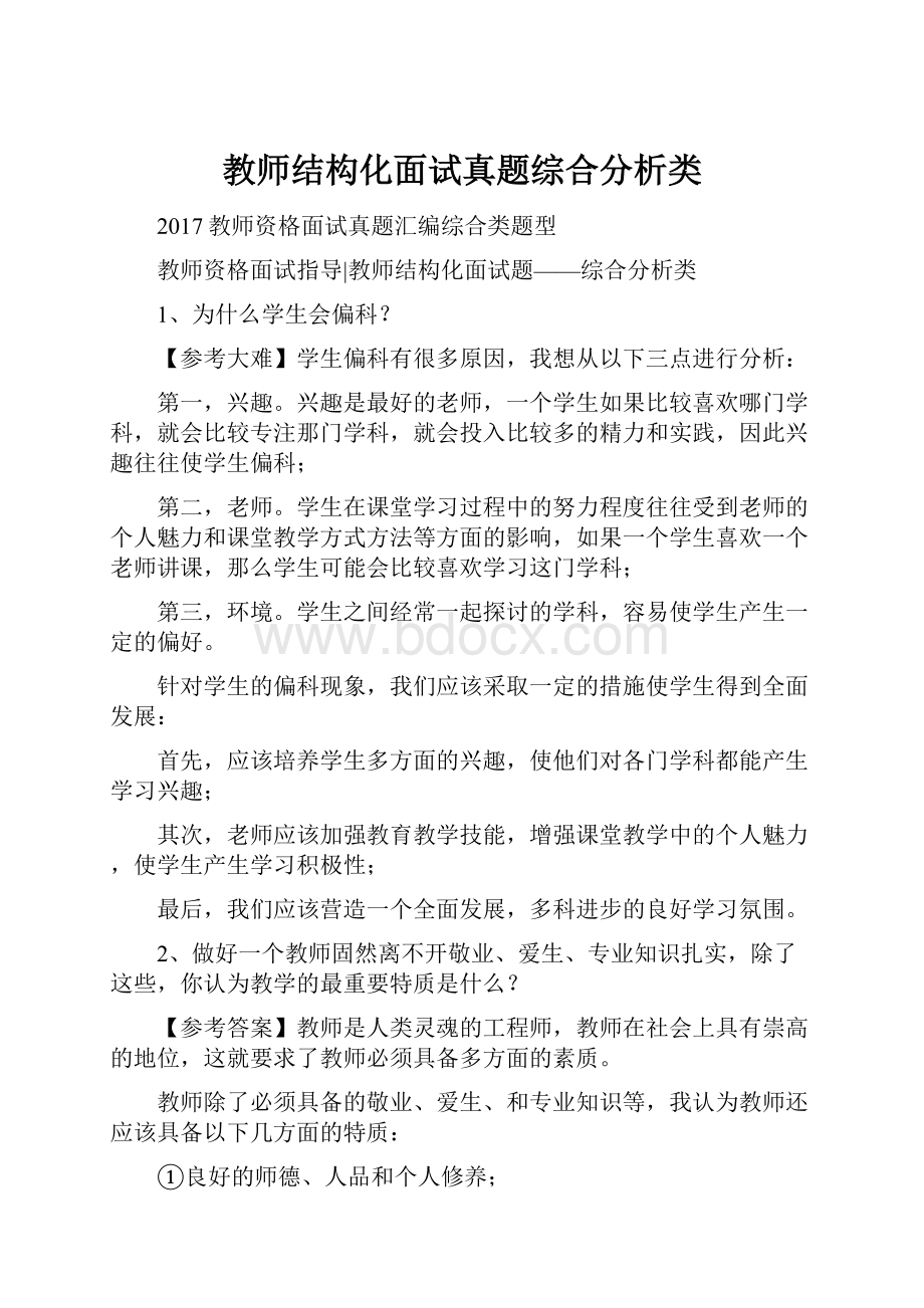 教师结构化面试真题综合分析类Word格式文档下载.docx