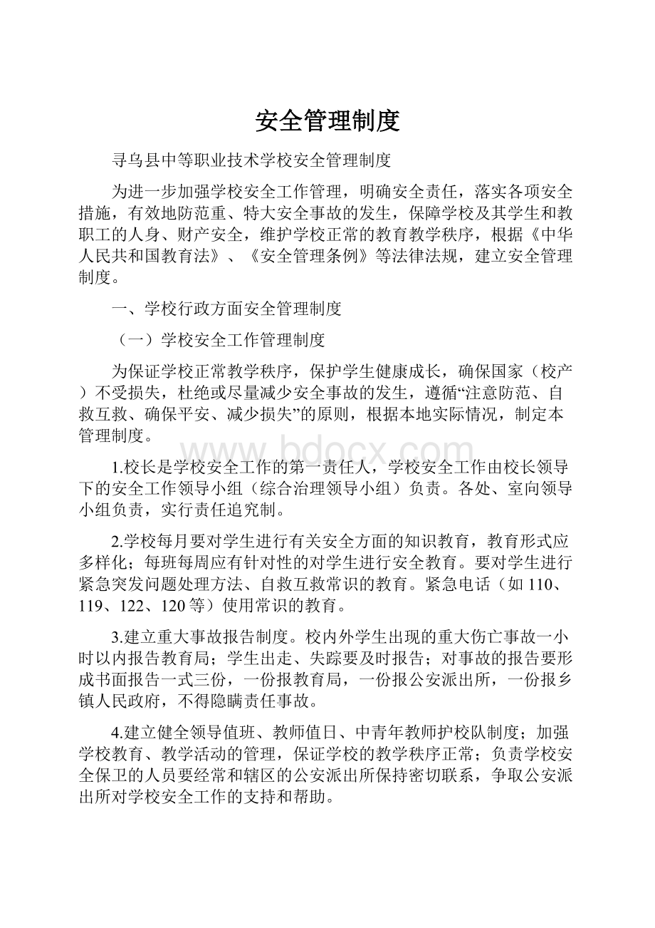 安全管理制度.docx_第1页