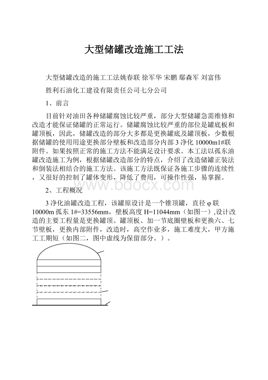 大型储罐改造施工工法Word格式文档下载.docx