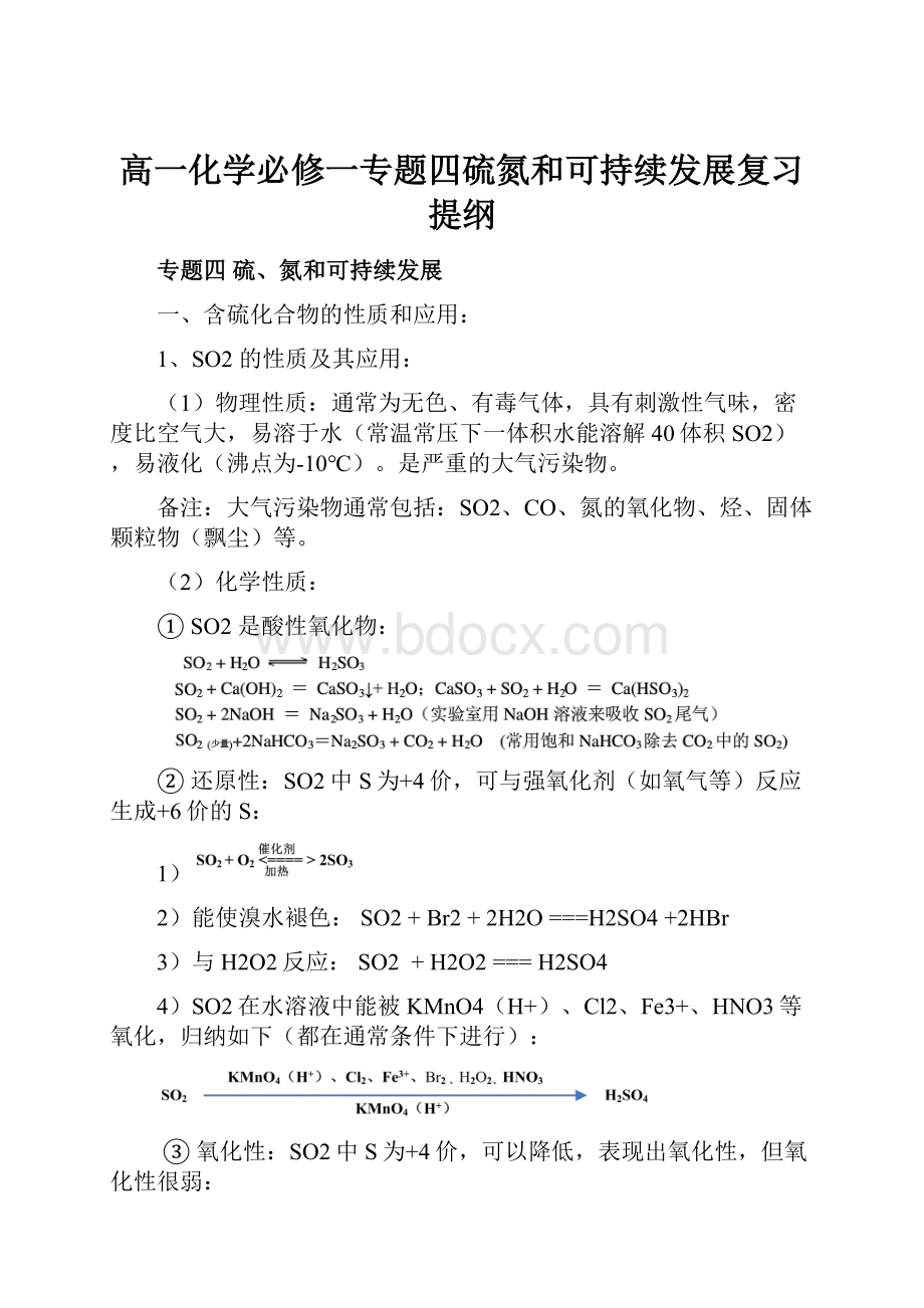 高一化学必修一专题四硫氮和可持续发展复习提纲Word格式文档下载.docx