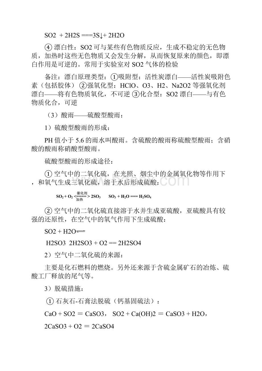 高一化学必修一专题四硫氮和可持续发展复习提纲.docx_第2页