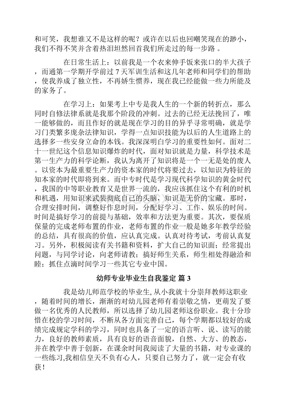 幼师专业毕业生自我鉴定8篇Word文件下载.docx_第3页