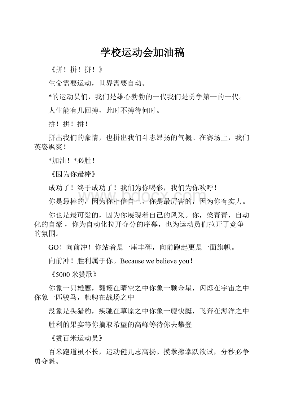 学校运动会加油稿Word文件下载.docx_第1页