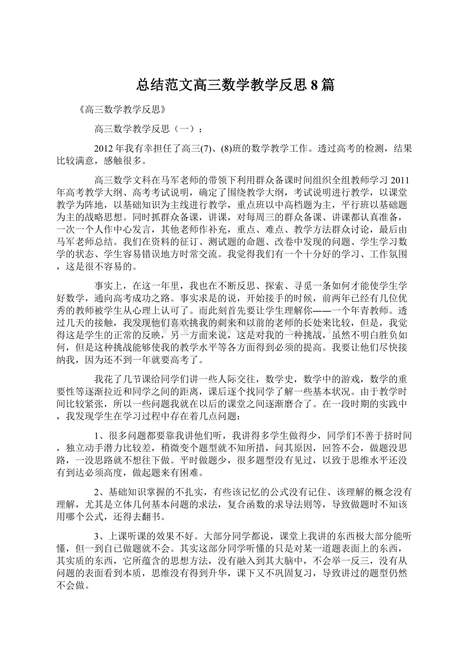 总结范文高三数学教学反思8篇文档格式.docx