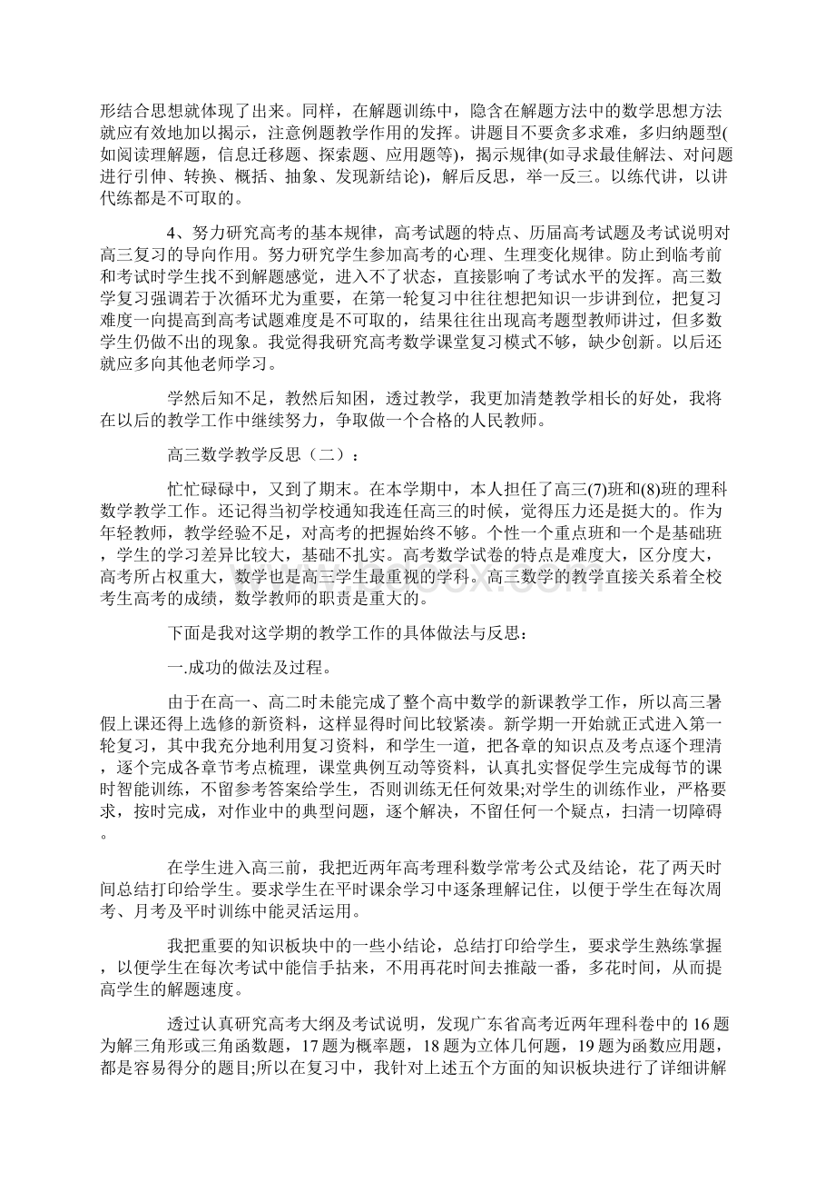 总结范文高三数学教学反思8篇.docx_第3页