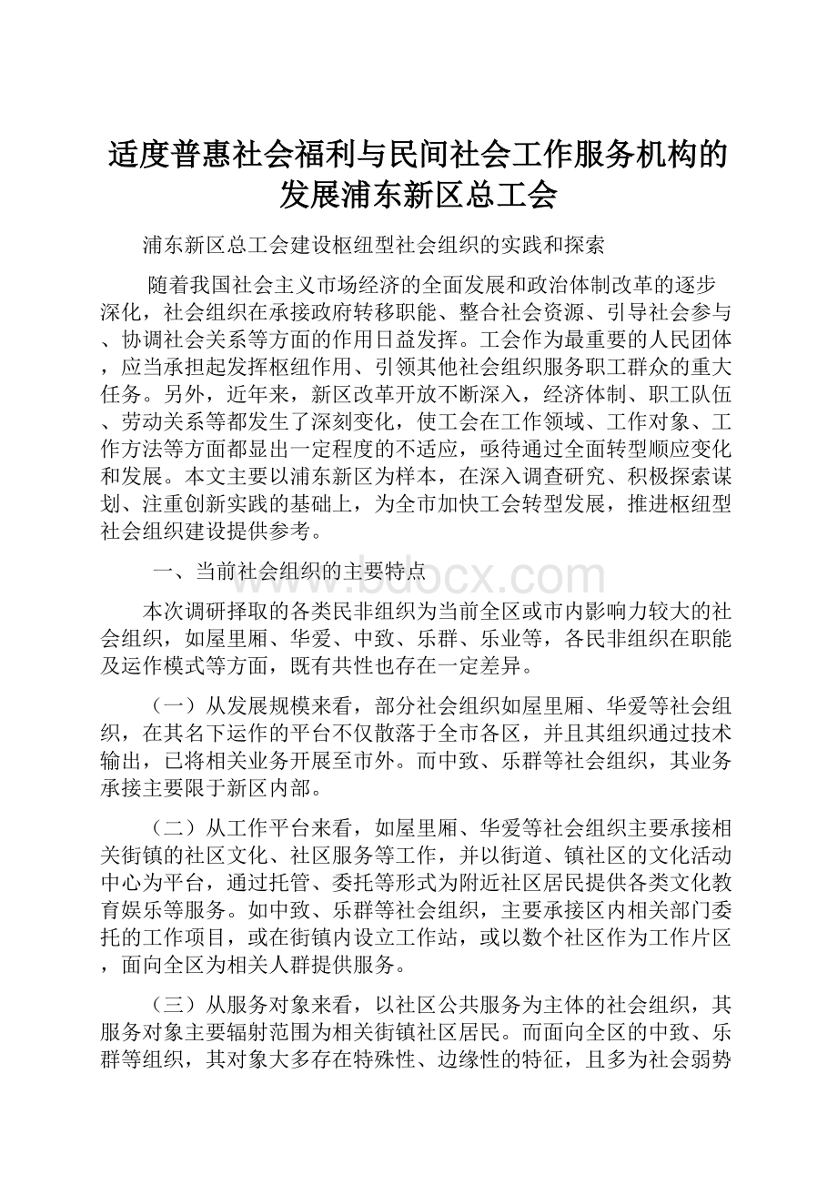 适度普惠社会福利与民间社会工作服务机构的发展浦东新区总工会.docx_第1页