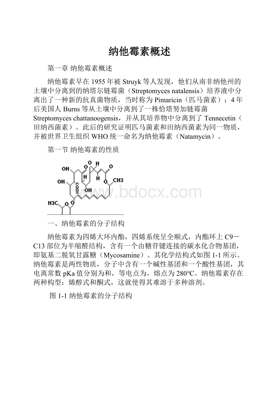 纳他霉素概述.docx_第1页