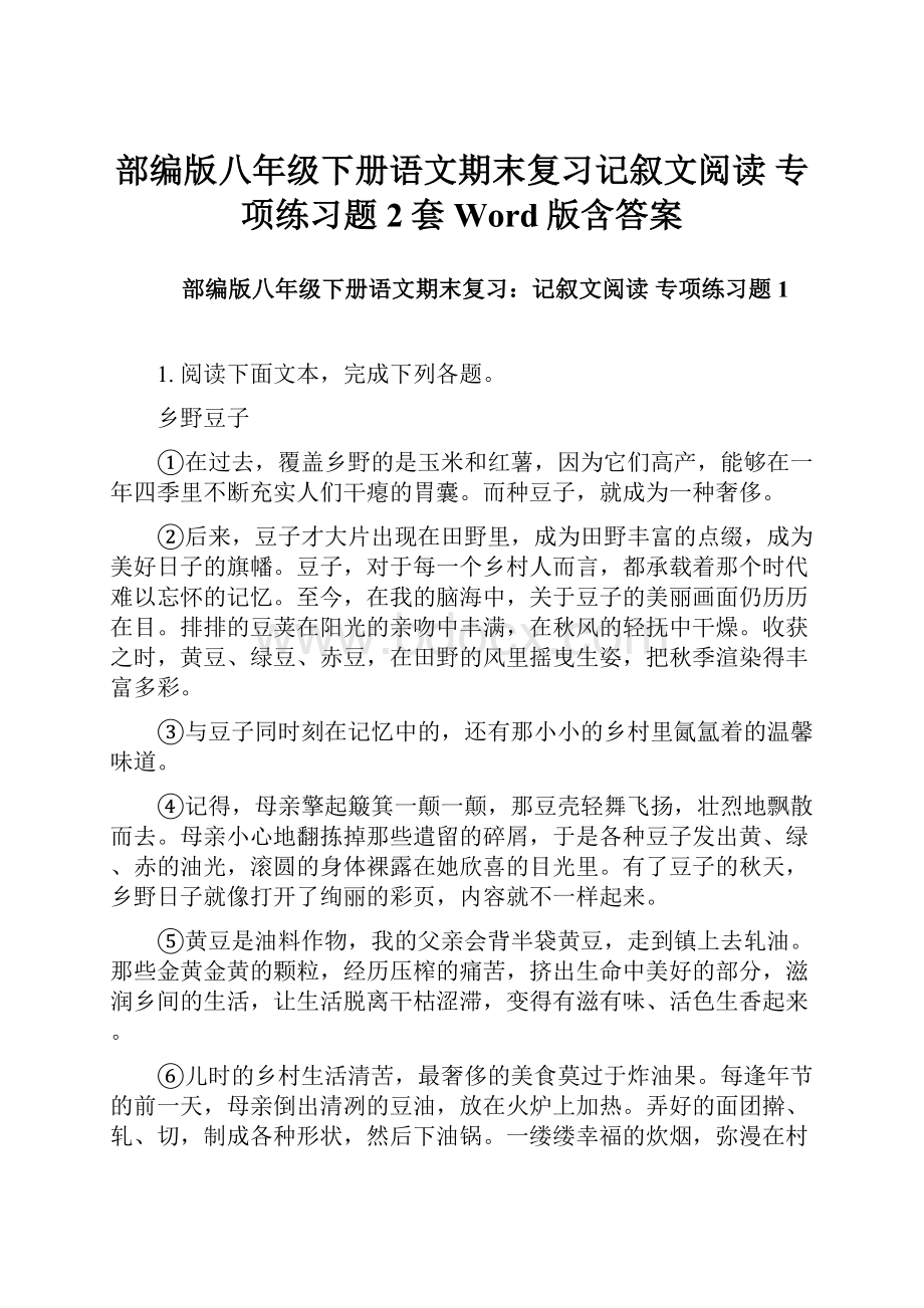 部编版八年级下册语文期末复习记叙文阅读 专项练习题 2套Word版含答案Word文档下载推荐.docx_第1页