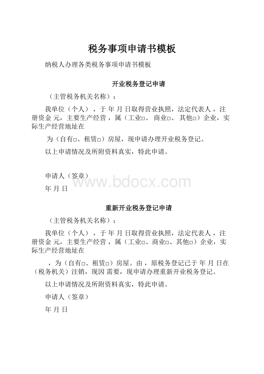 税务事项申请书模板Word文件下载.docx