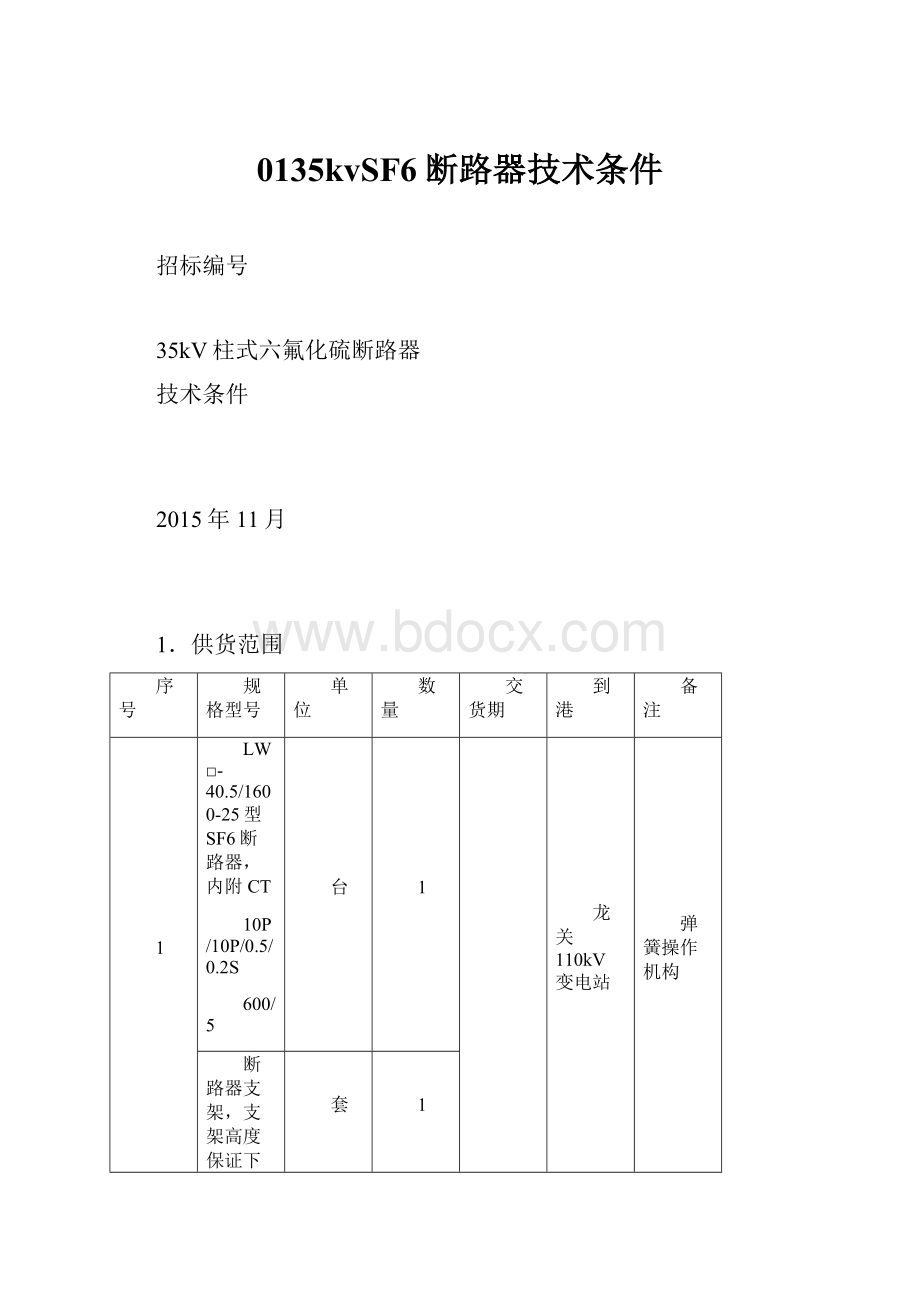 0135kvSF6断路器技术条件.docx_第1页