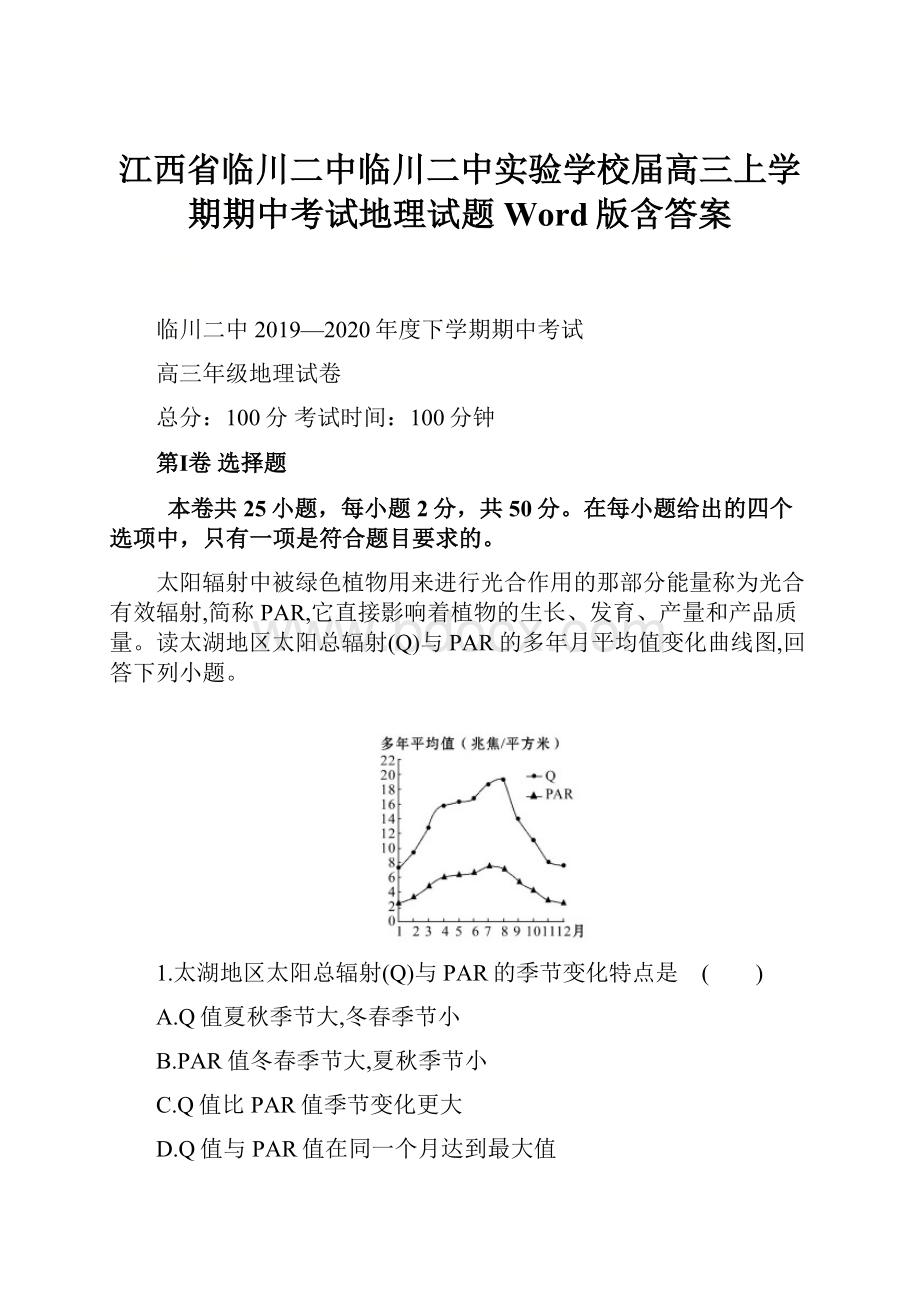 江西省临川二中临川二中实验学校届高三上学期期中考试地理试题 Word版含答案.docx