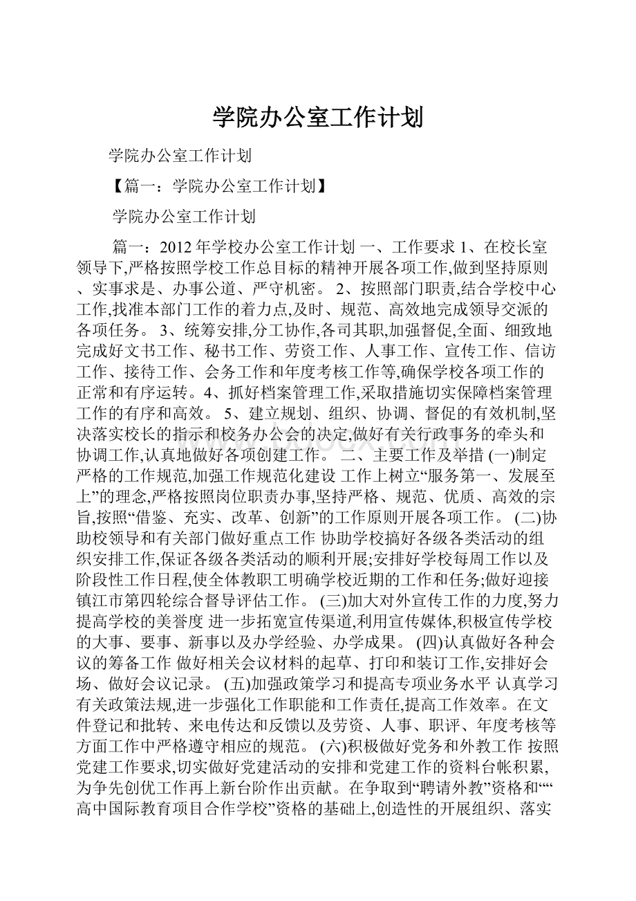 学院办公室工作计划.docx