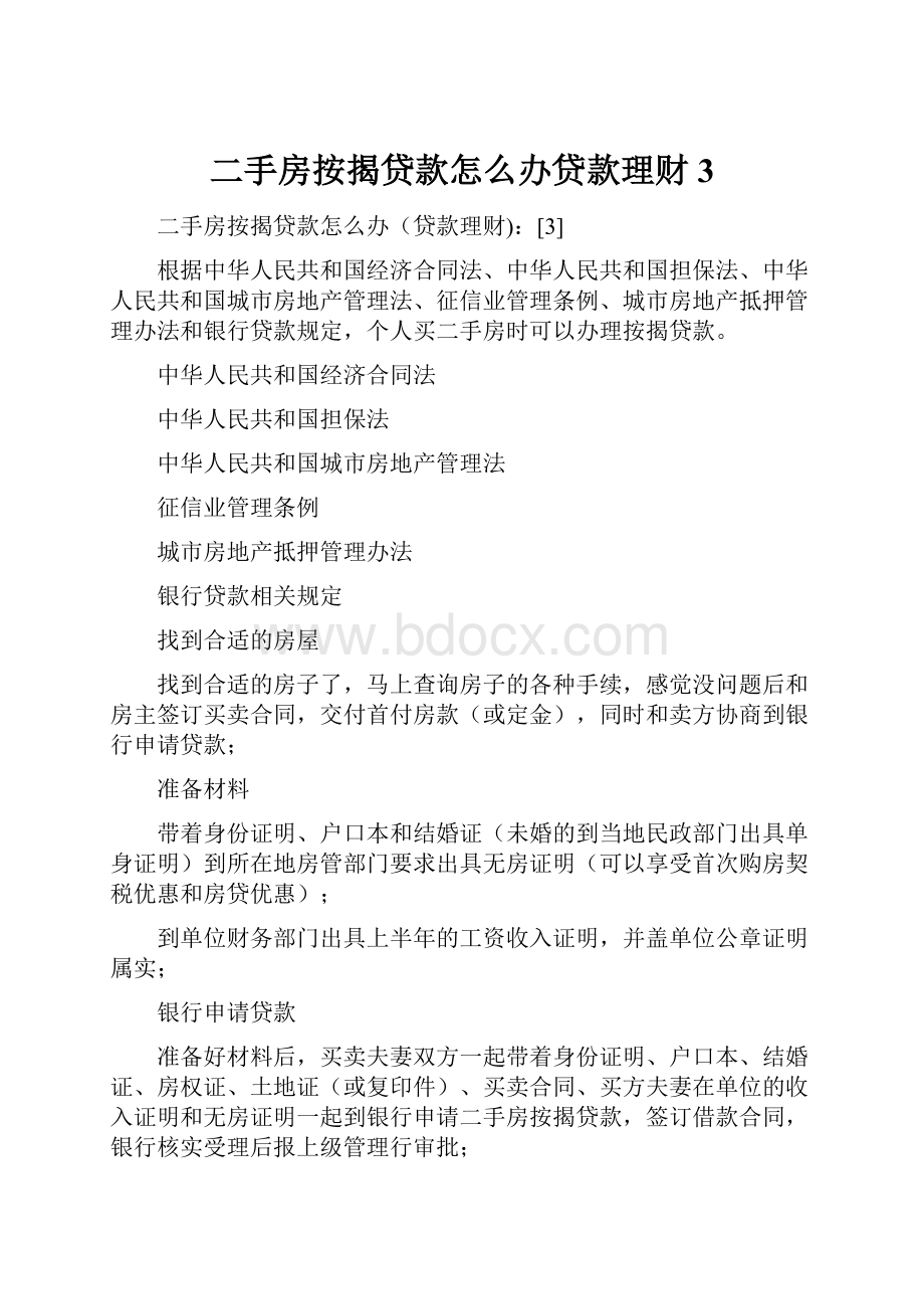 二手房按揭贷款怎么办贷款理财3Word文档下载推荐.docx_第1页