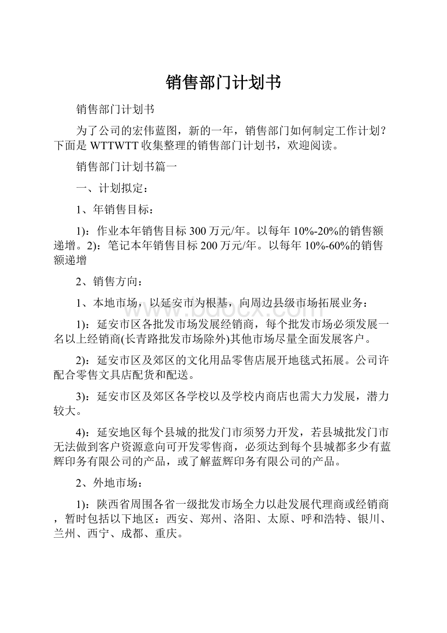 销售部门计划书Word文档下载推荐.docx_第1页