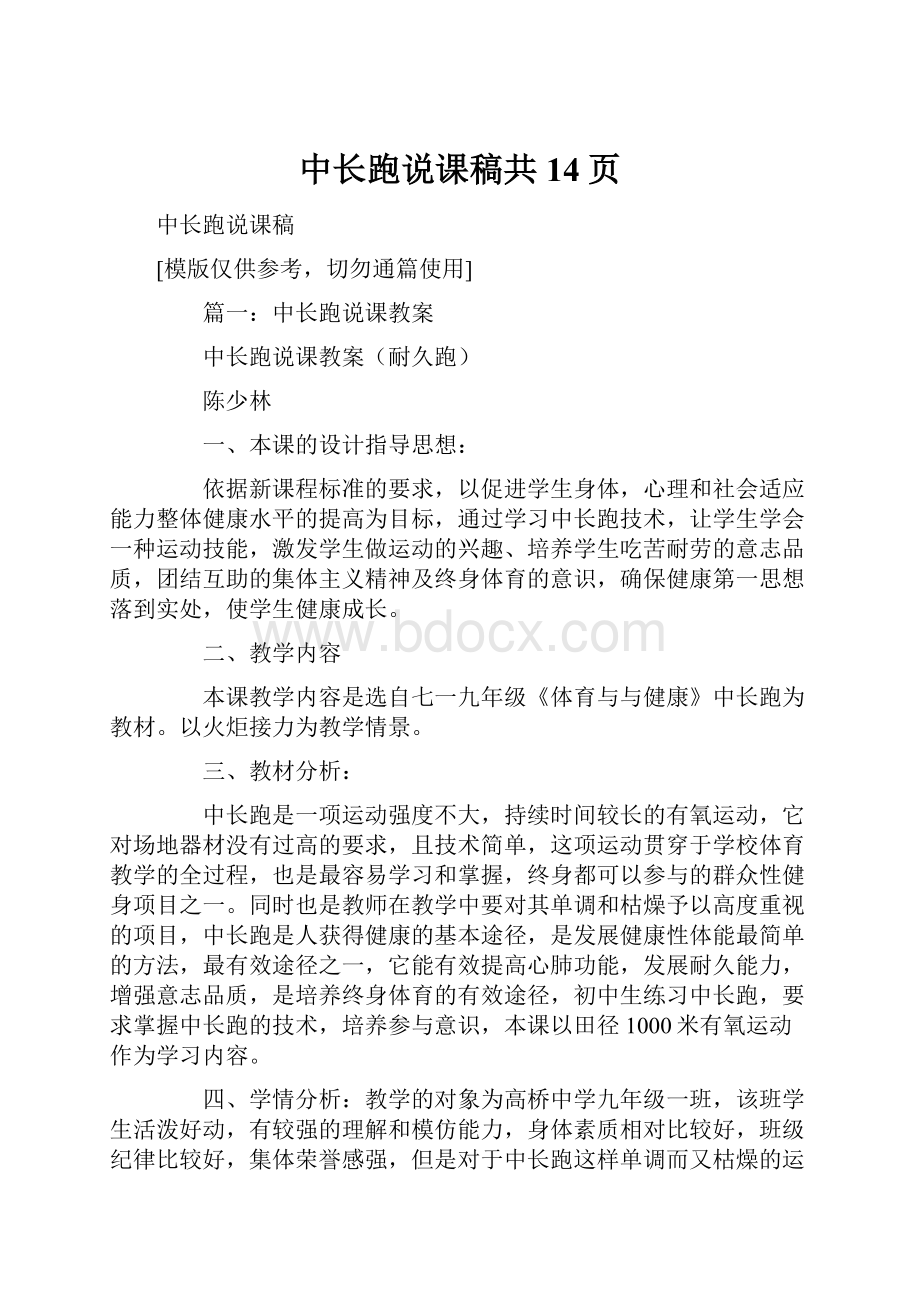 中长跑说课稿共14页文档格式.docx