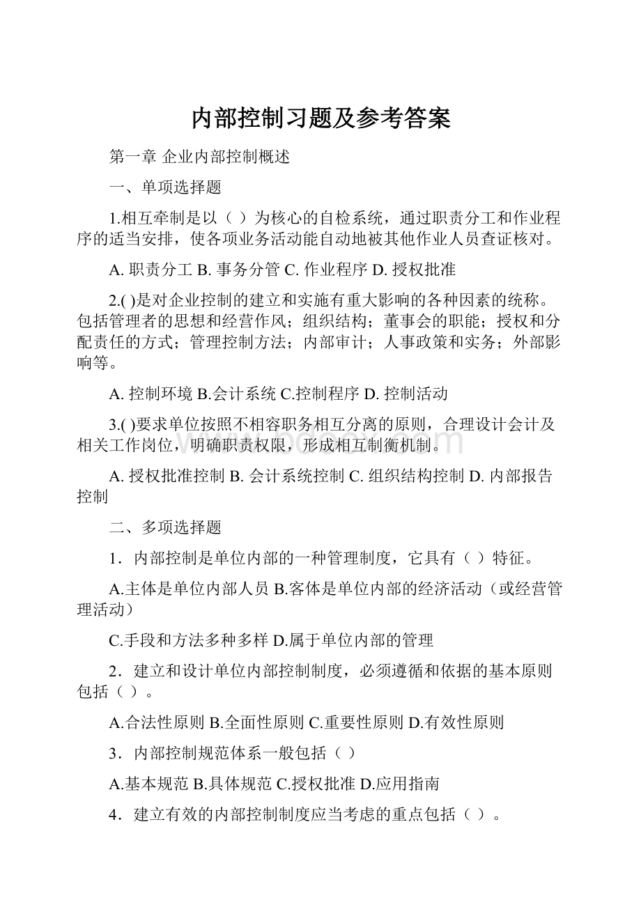 内部控制习题及参考答案文档格式.docx