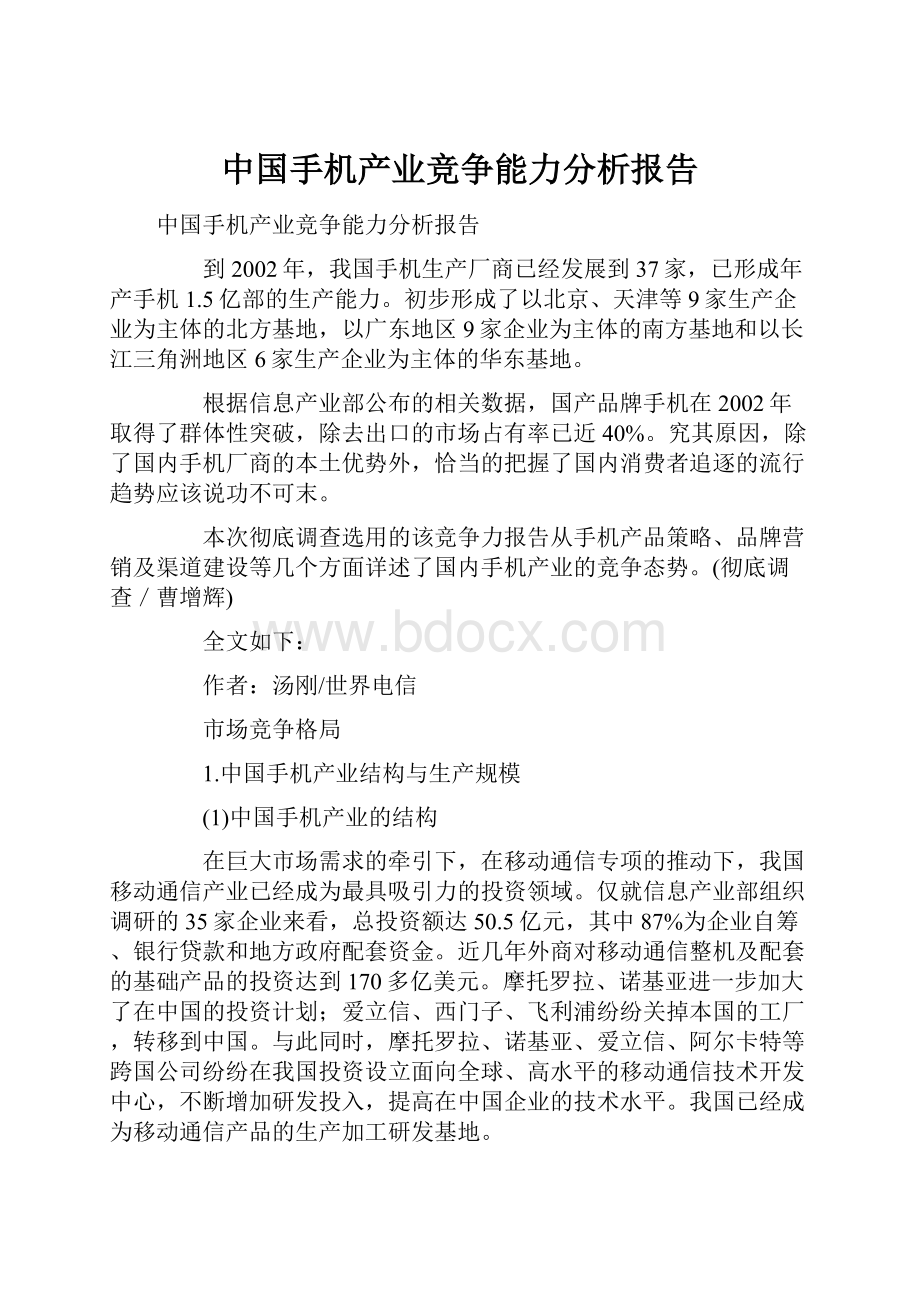 中国手机产业竞争能力分析报告.docx