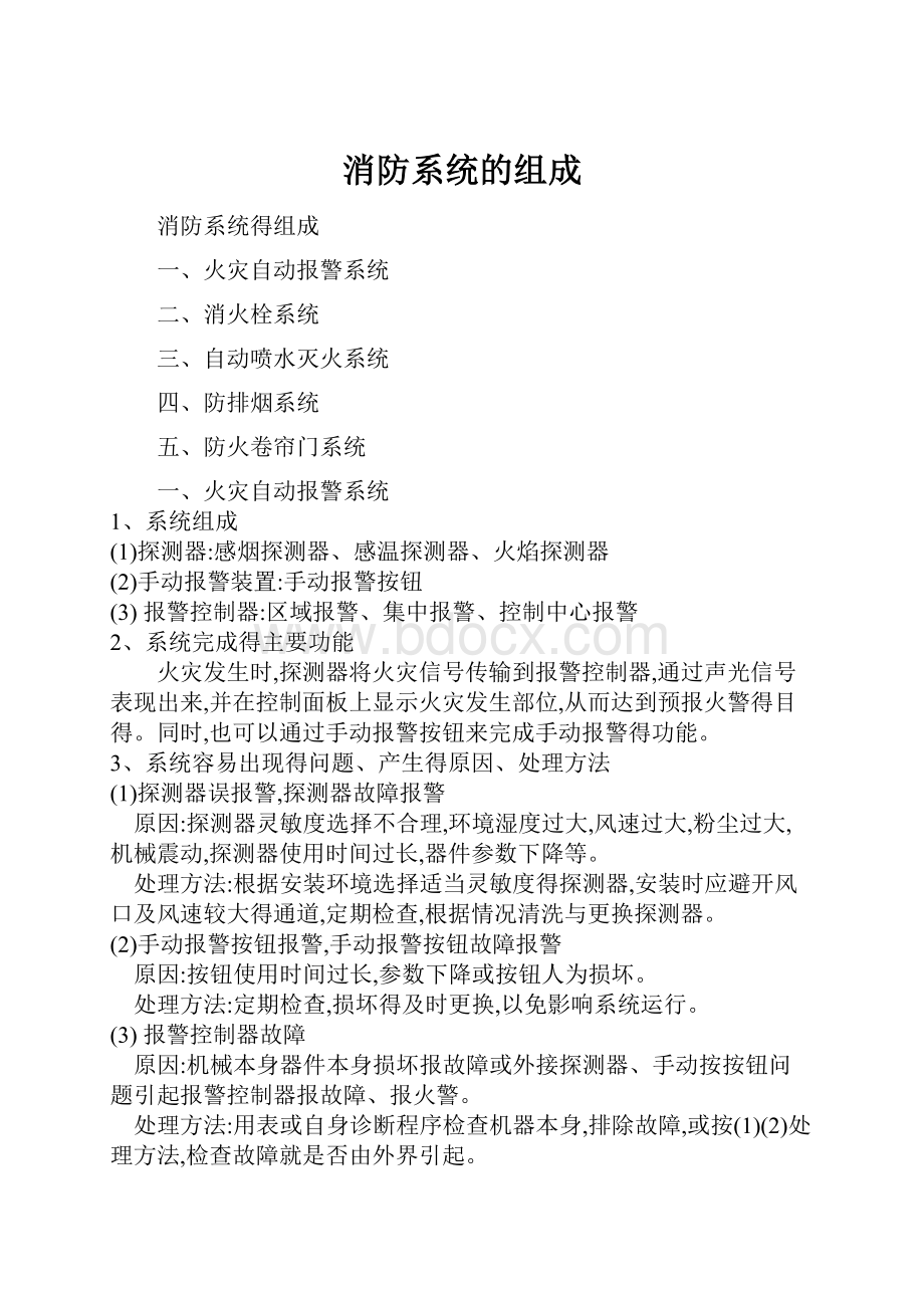 消防系统的组成Word下载.docx_第1页