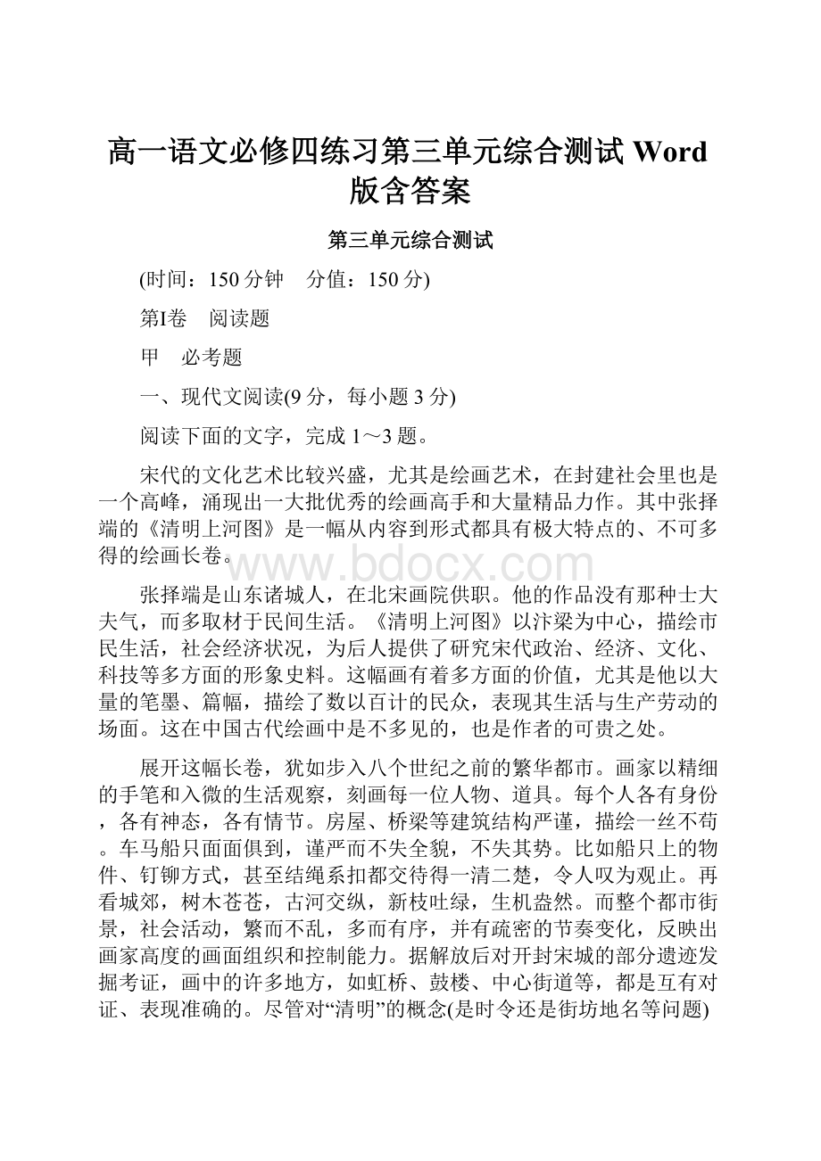 高一语文必修四练习第三单元综合测试 Word版含答案Word文件下载.docx