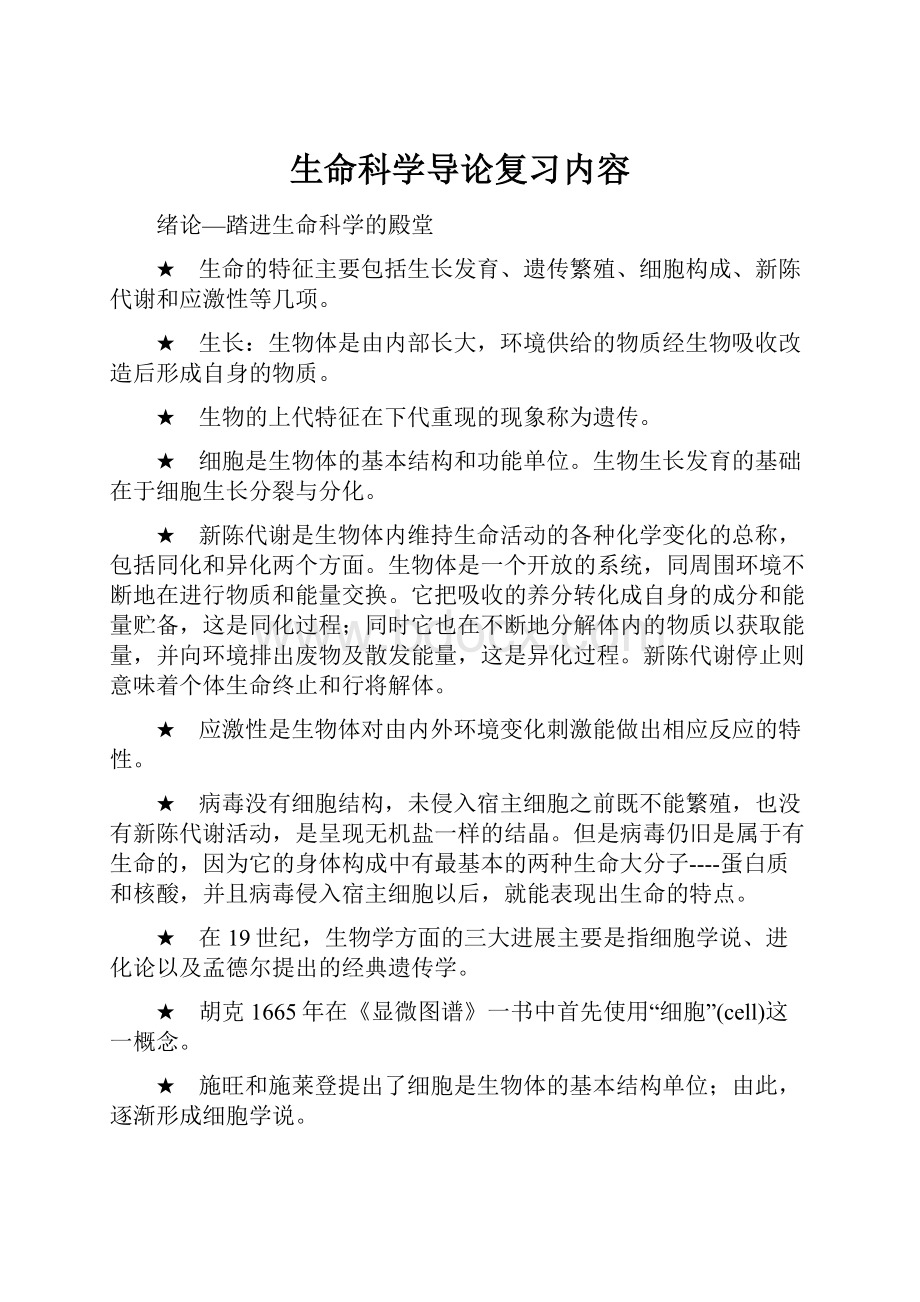 生命科学导论复习内容.docx_第1页