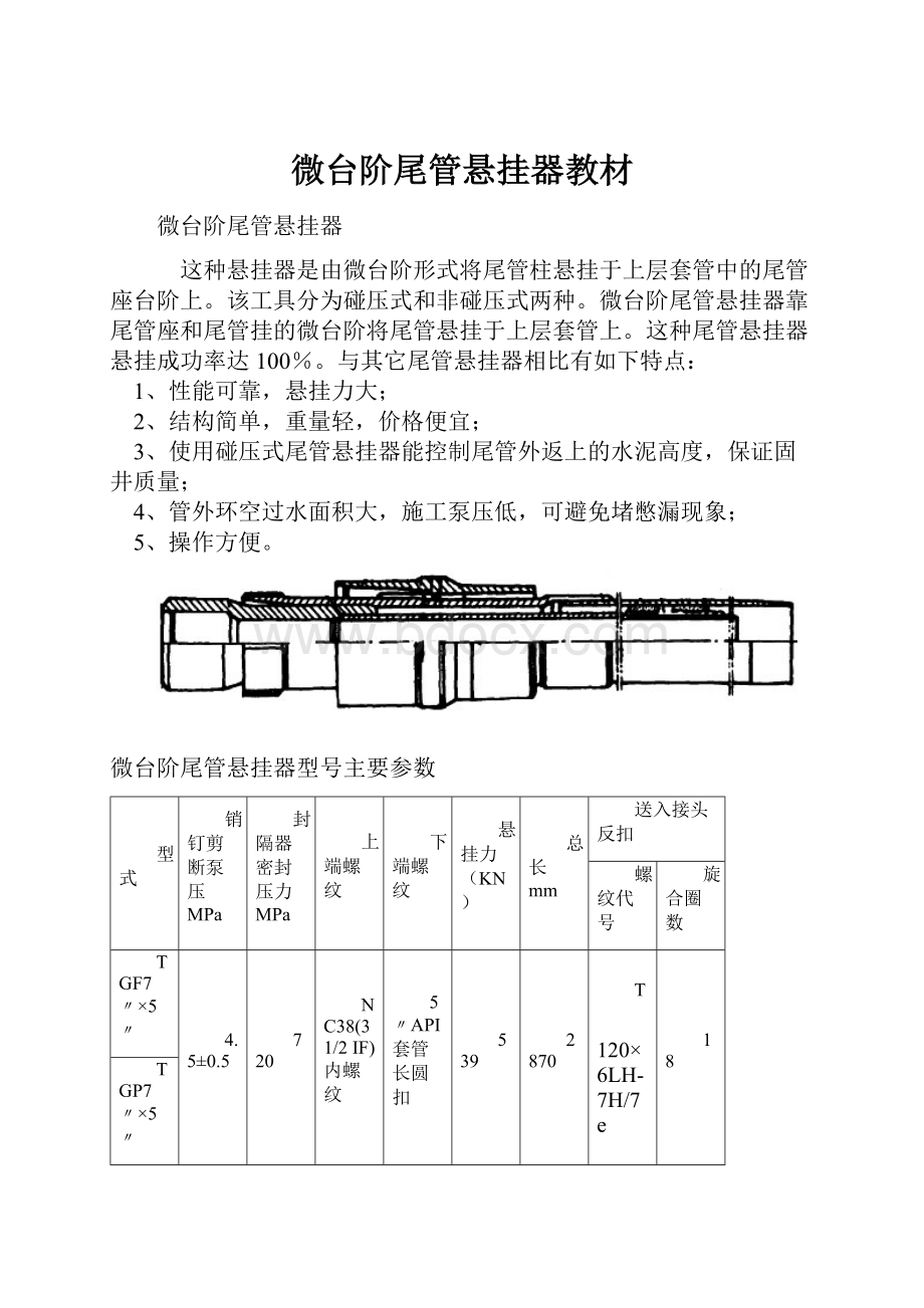 微台阶尾管悬挂器教材Word文档格式.docx