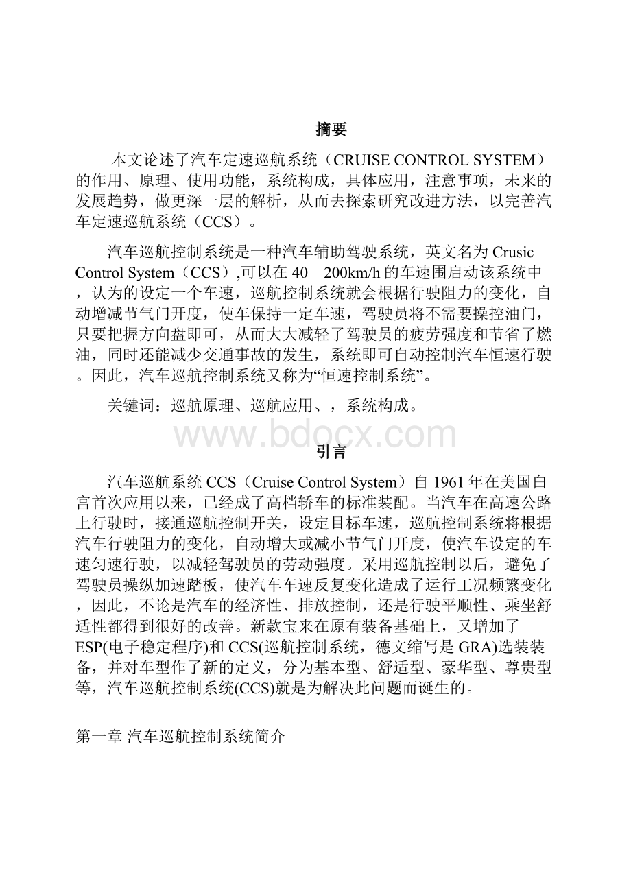 汽车巡航系统课程设计Word格式.docx_第2页