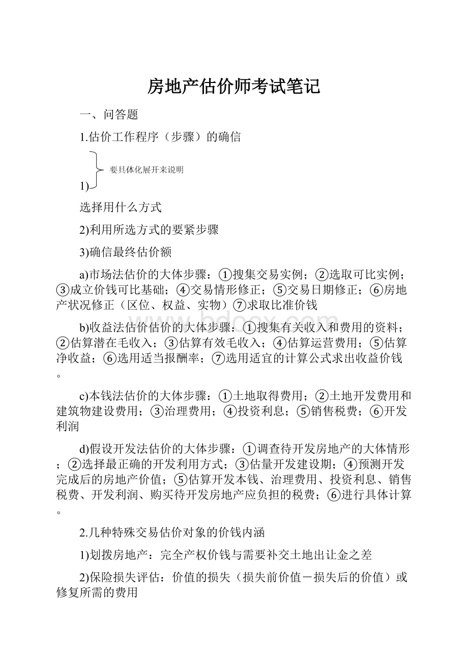 房地产估价师考试笔记Word文件下载.docx_第1页