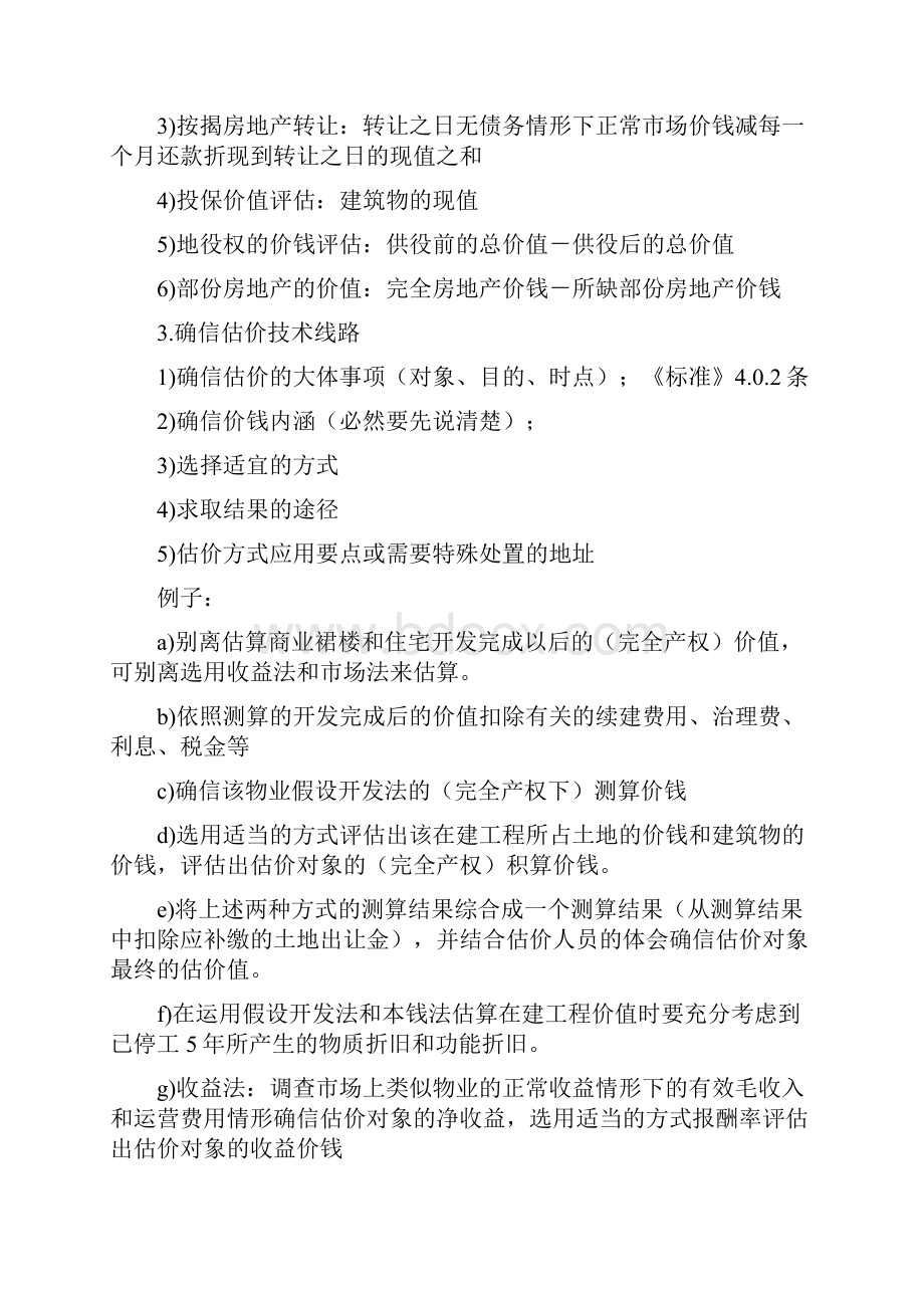 房地产估价师考试笔记Word文件下载.docx_第2页