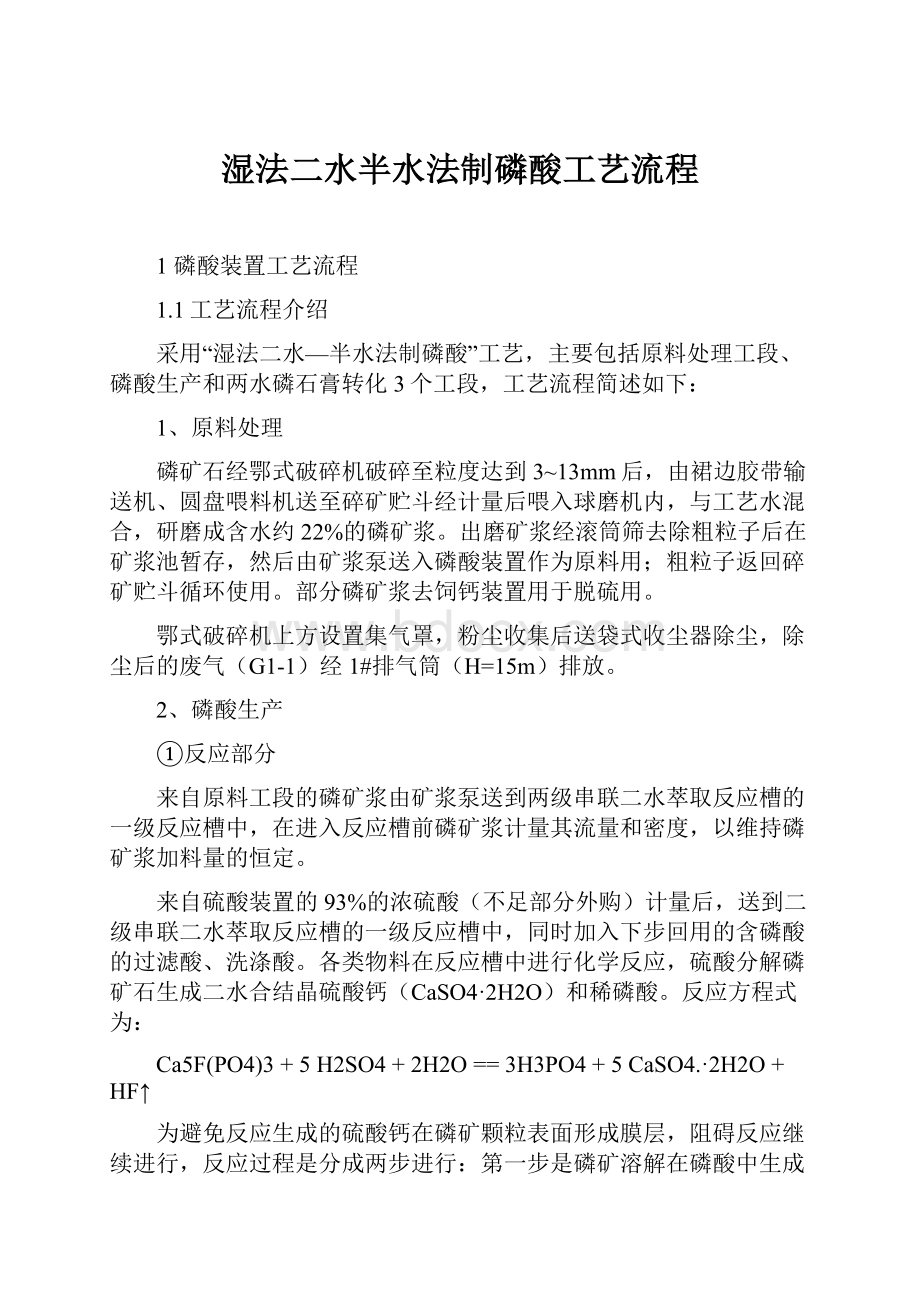 湿法二水半水法制磷酸工艺流程Word文档下载推荐.docx_第1页