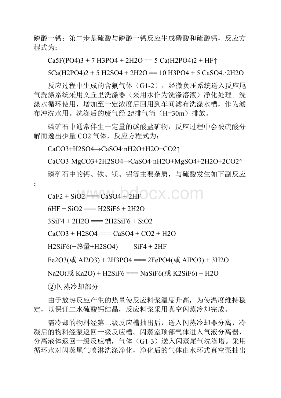 湿法二水半水法制磷酸工艺流程Word文档下载推荐.docx_第2页