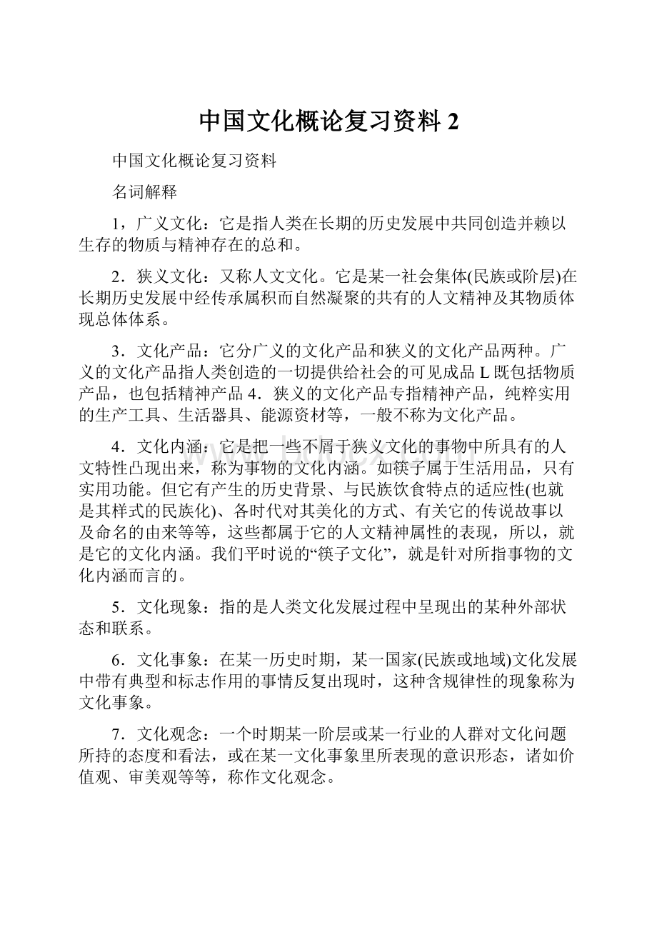 中国文化概论复习资料2.docx_第1页