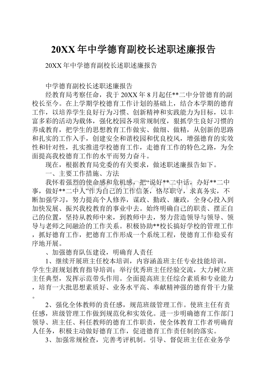 20XX年中学德育副校长述职述廉报告Word文档下载推荐.docx